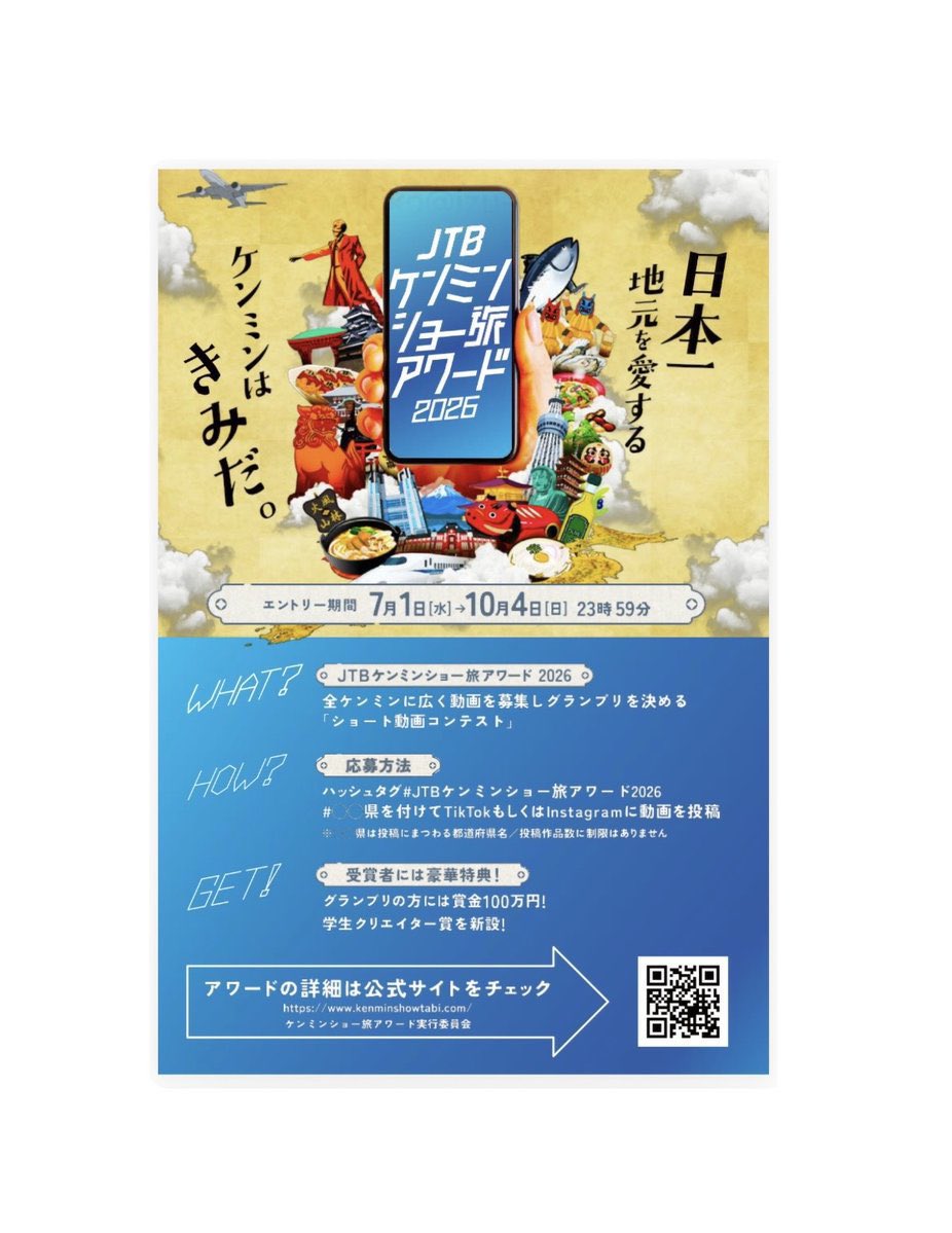 geruma11's tweet photo. あなたの“推し県”が旅の主役になるかも！？👀
ぜひ #JTBケンミンショー旅アワード2026 をつけて、たくさん投稿してください🙌
一緒に日本全国を盛り上げましょう🇯🇵🔥 よろしくお願いします！！ https://t.co/1Xon6sRT4e