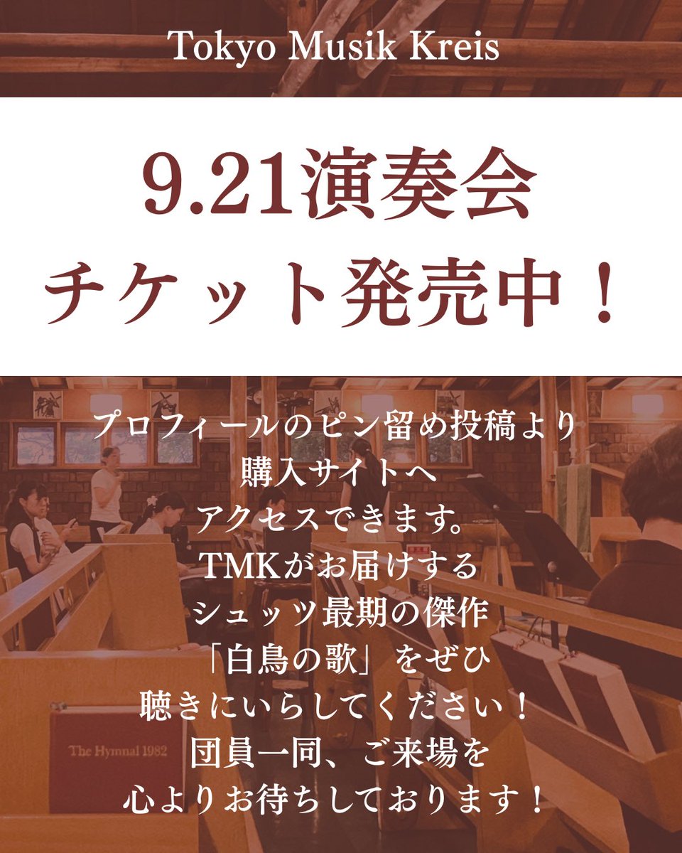 musikkreis's tweet photo. 【9.21(月・祝)は私たちの演奏会】
チケットはteketにて絶賛販売中❗️
下記リンクよりアクセスできます👇🏼

https://t.co/aemXnGPfZI…

今年扱うのはシュッツによる最期の傑作、全13曲8声合唱で奏でる宗教曲「白鳥の歌」。
贅沢な音の厚み、律法と福音の響きを是非会場でご体感ください😉 https://t.co/oATROwWzxA