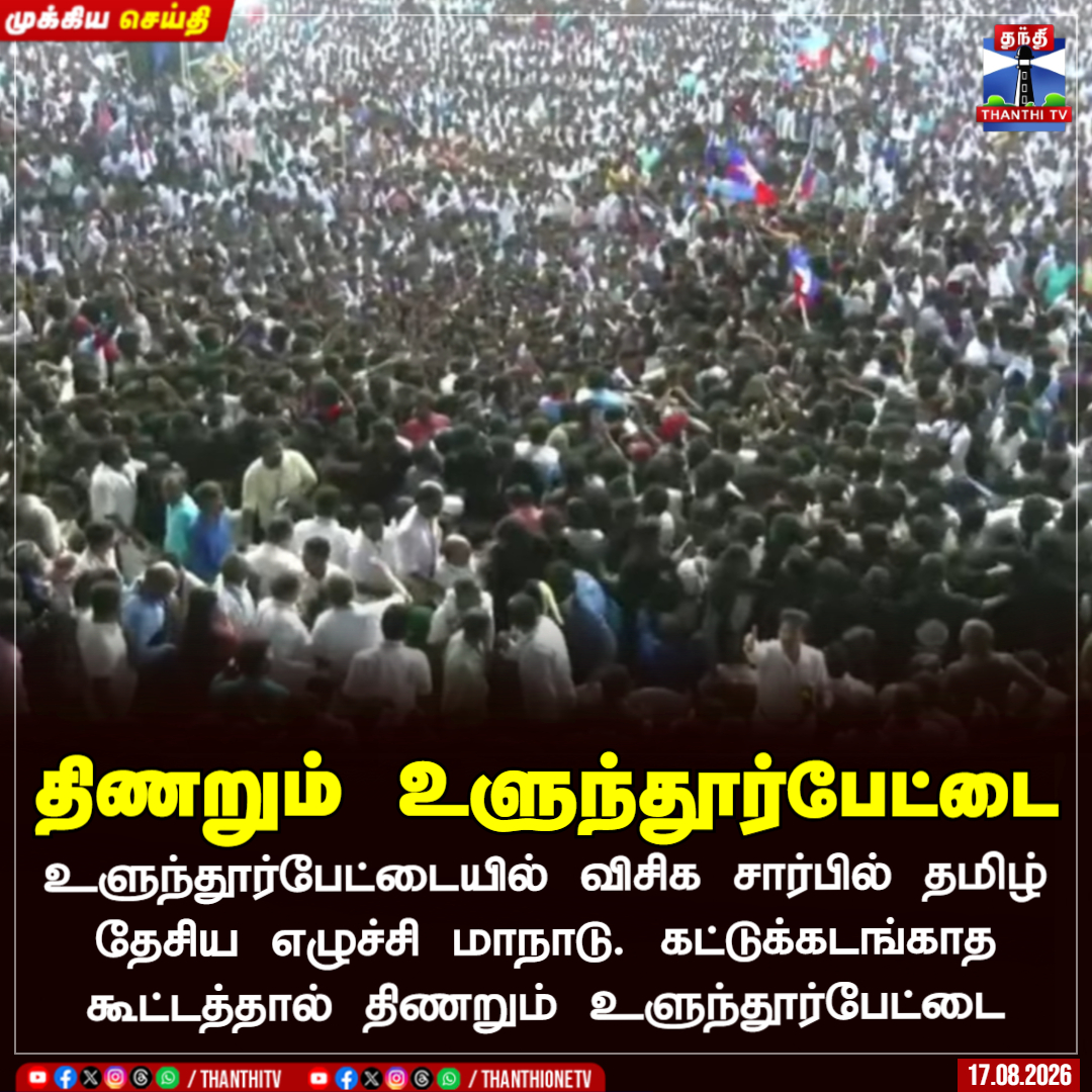 ThanthiTV's tweet photo. 🔴LIVE : https://t.co/vLbNu8wOrq

திணறும் உளுந்தூர்பேட்டை

உளுந்தூர்பேட்டையில் விசிக சார்பில் தமிழ் தேசிய எழுச்சி மாநாடு. கட்டுக்கடங்காத கூட்டத்தால் திணறும் உளுந்தூர்பேட்டை

#Ulundurpet #VCK #VCKMeeting #TnPolitics #Thanthitv https://t.co/pmAPZZguxf