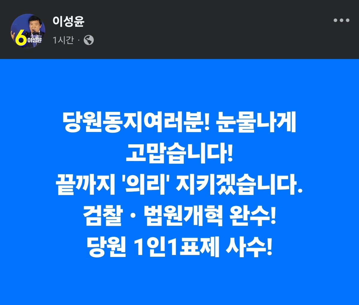 wpdlatm10's tweet photo. 청와대, 입법부, 행정부, 민주당 선관위, 전준위, 공취모 조직, 오마이를 비롯한 언론 등이 김민석을 전폭적으로 지원해 주었음에도 박빙의 결과가 나왔다. 특히 여론조사에서 정청래 우세는 기회주의자들 만큼은 걸러 내야겠다는 동지들의 의지 아니겠는가! 지난 두 달이 처절했던 전투였다. 최민희, 한민수, 이성윤을 최고로 만들어준 동지여러분께 진심으로 존경을 표한다!