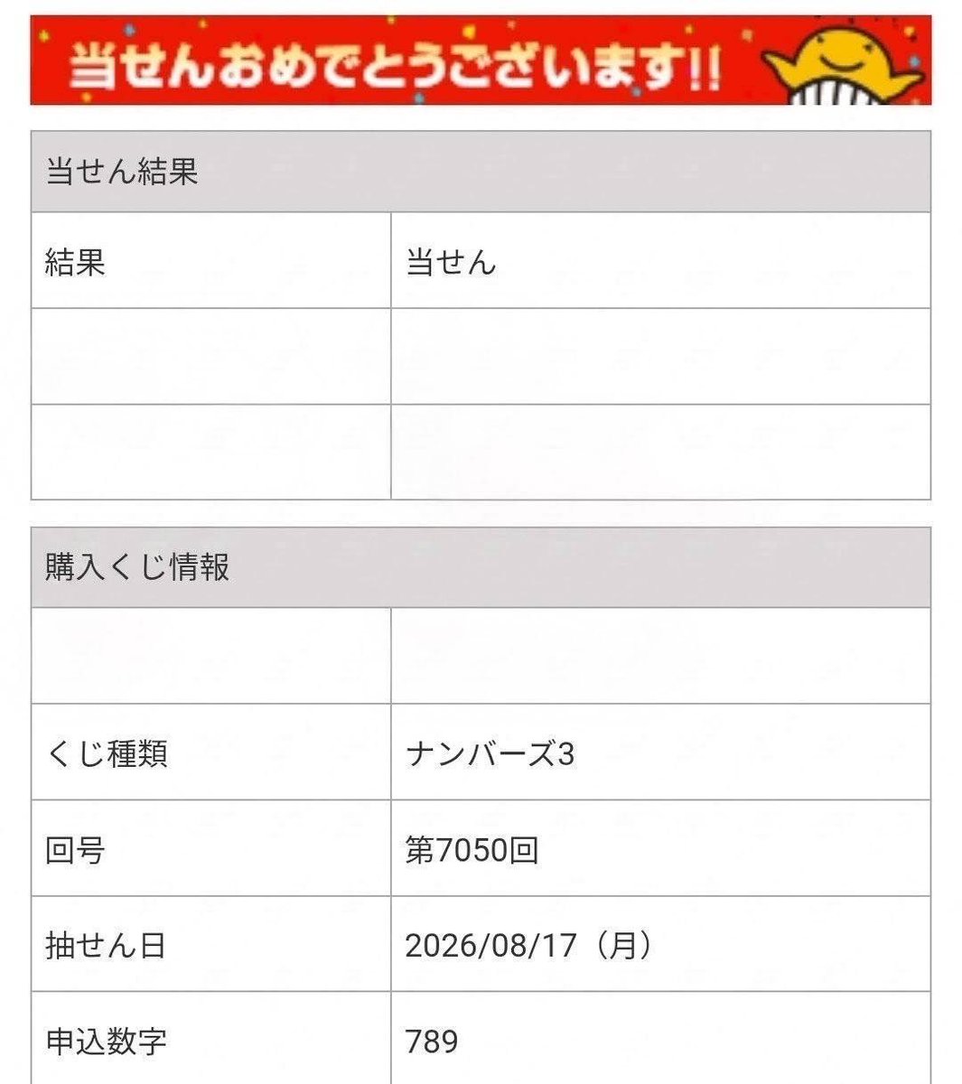nanans31's tweet photo. 私も２口のみ購入して当選しました https://t.co/ewTGyc7R5f