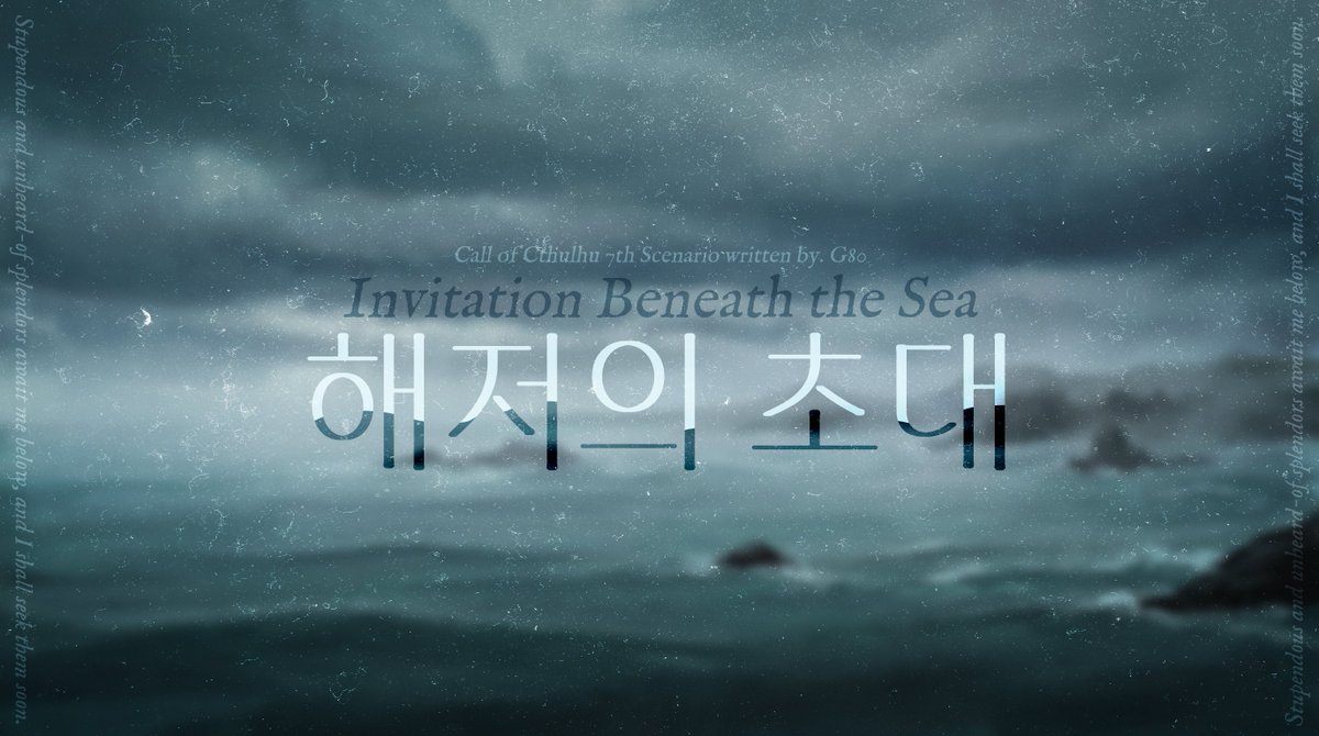 mylifeis404's tweet photo. CoC 7th [해저의 초대]를 배포합니다.

한밤중, 바닷바람이 스산히 부는 낯선 선착장.
손에는 발신인 불명의 편지가 쥐어져 있습니다. 
「오래전부터 당신을 기다려 왔습니다.」

… 머지않아 폭풍우가 몰려올 것만 같습니다.

정통 크툴루 호러를 타이만으로 즐겨보세요.
https://t.co/7Iv0nSfObZ https://t.co/O6gxbfTaAd