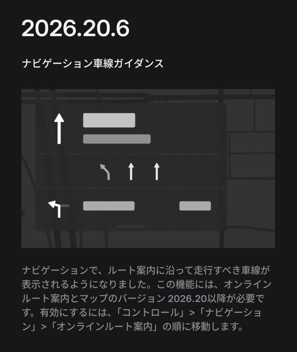 Pugla_x's tweet photo. テスラにアプデ「2026.20.6系」が降ってきた！

今回の目玉はナビゲーション車線ガイダンス🚗✨

​少し前のアプデでの青信号でポーン（青信号チャイム）の実装といい、今回の走行すべき車線のナビ表示（裏側のレーン情報マップ刷新）

これが意味することは何か？

そう！これ完全に日本でのFSD解禁に向けた外堀が埋まってきてますよね👀

1.​カメラによる信号認識（青信号チャイム）

2.​日本特有の複雑な交差点を攻略するレーン情報（車線ガイダンス）

​FSDが日本の一般道をスムーズに走るためのピースが1つずつ埋まっていく様子を毎月（ほぼ）のOTAで見られるのが本当に面白い！！

​次は一時停止標識での自動停止か、それともいきなり本命が来るか…！？

着実にその時が近づいてる感じがして熱い🔥

#FSDはよ✊🏻
