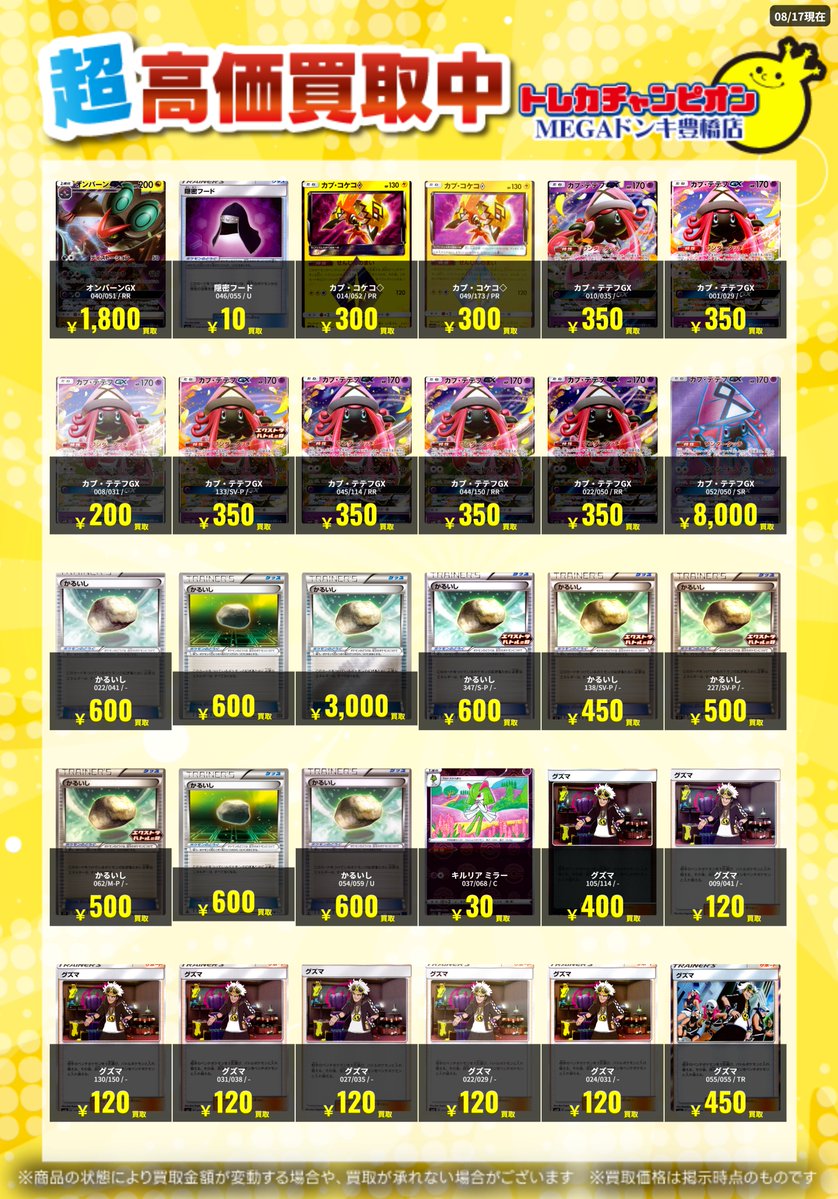 📌 #トレチャンドンキポケカ買取表 📌 🐧 買取募集①🐧 〖#エクストラ