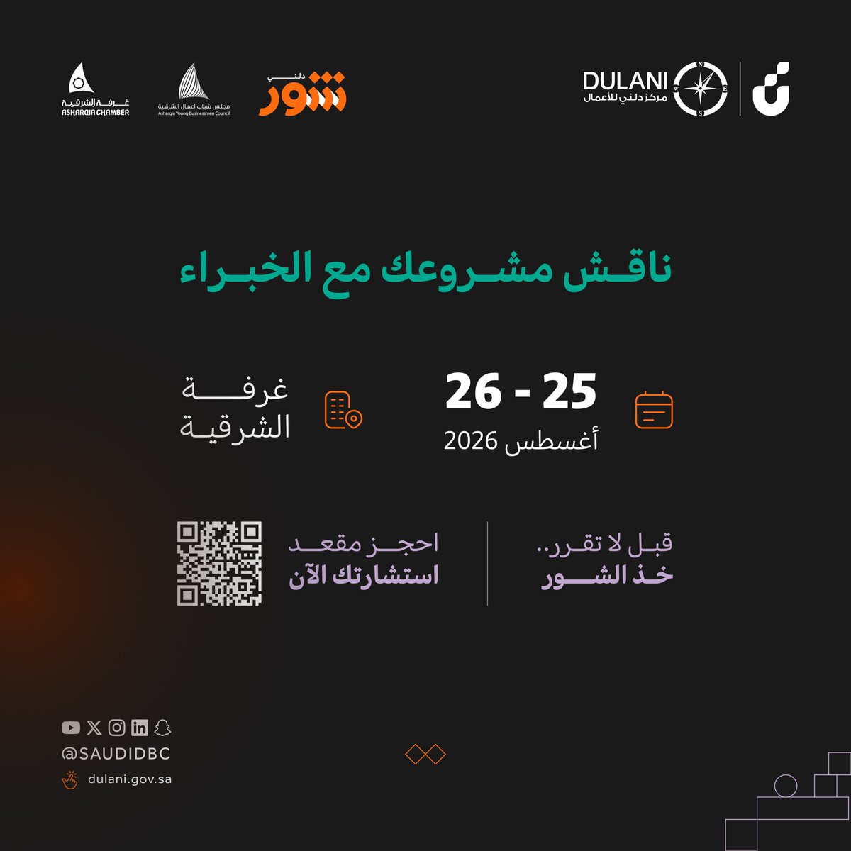 SaudiDBC's tweet photo. الوصول إلى العميل يبدأ باستراتيج��ة 
استكشف أبزر  مستشاري قطاع التسويق الرقمي،
 واحجز استشارتك وابني حضور رقمي يدعم نمو مشروعك

قبل لا تقرر.. خذ الشور 🔗⤵️
https://t.co/XiKelzURpe

#شور_دلني https://t.co/stuKyBeCNb