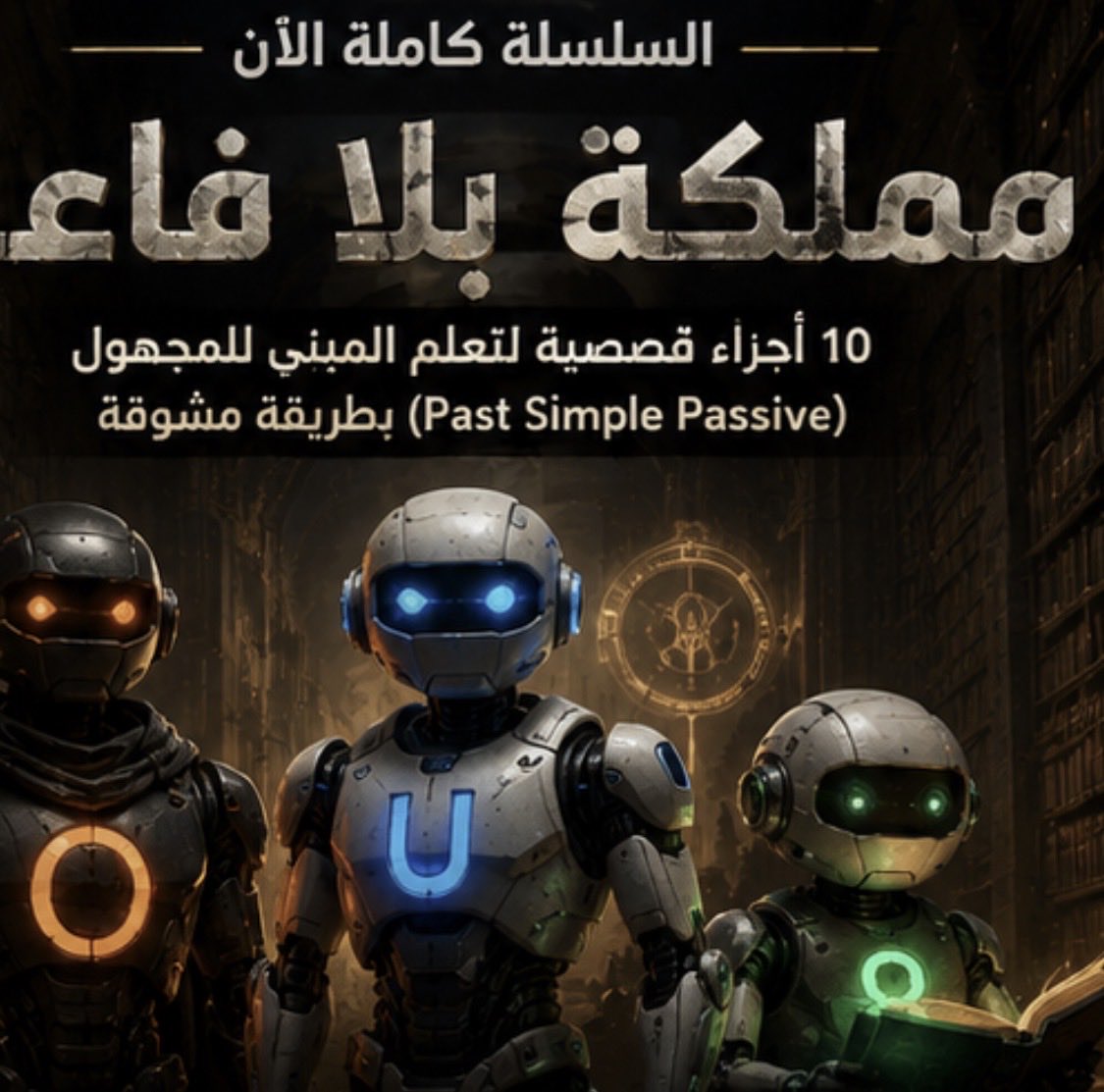 ghubeerr's tweet photo. مدينة دُمّرت… لكن الفاعل اختفى من السجلات.

من دمّر المدينة؟
ولماذا أُزيل الاسم من كل دليل؟

🤖 رحلة جديدة لتعلّم Past Simple Passive حيث تتحول الجمل إلى أدلة تكشف الحقيقة.
https://t.co/1I6LUFJKZ0

#EnglishLearning #PassiveVoice https://t.co/kG2OeBkszY