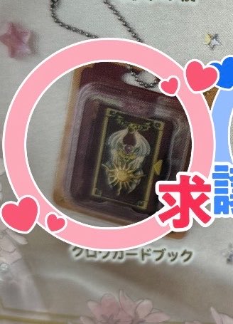 yuu__551220's tweet photo. 【交換】カードキャプターさくら　ブリスターチャームコレクション　ガチャ　交換

譲:夢の鍵
求:クロウカードブック＞定価+送料

郵送希望
検索からもお気軽にお声掛け下さい https://t.co/52L5CypQdE