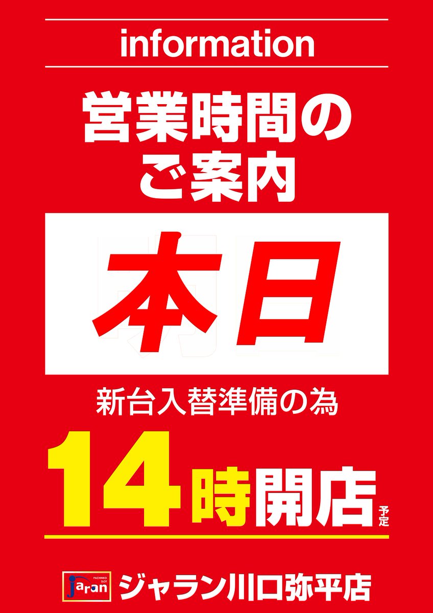 jaran_yahei's tweet photo. ❣️本日９月７日(月)❣️

新台準備の為1⃣4⃣時開店となります🙇

⚠️この後１３：４５より抽選開始‼️‼️

午後からもジャラン川口弥平店へ🌱 https://t.co/zSDn7UoKoI