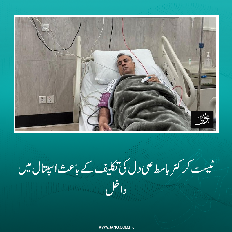 jang_akhbar's tweet photo. سابق ٹیسٹ کرکٹر باسط علی دل کی تکلیف کے باعث اسپتال میں داخل ہوگئے۔
تفصیلات جانیے: https://t.co/DNjt644r5z
#DailyJang #sportsNews #BasitAli #PakistanTest #Cricketer https://t.co/xDQWkKWxpg