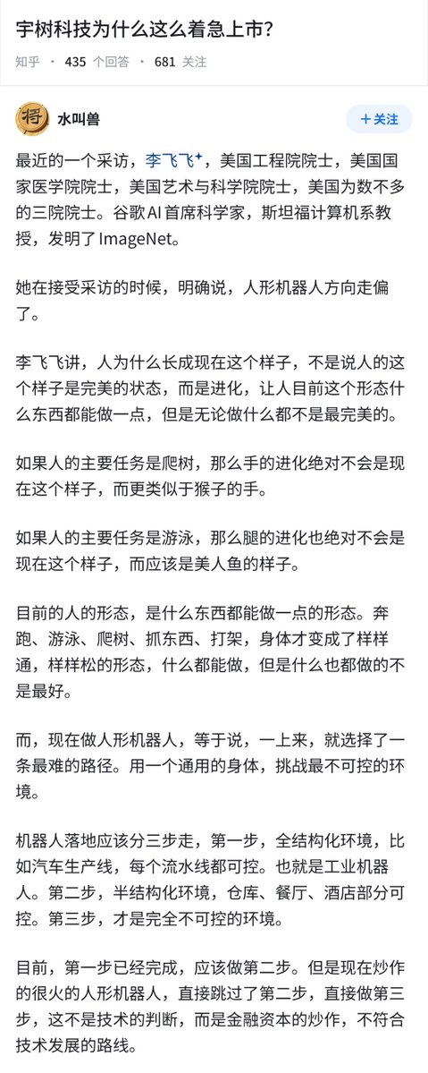 dutyge's tweet photo. 宇树科技，为什么这么着急上市？

李飞飞的观点：人形机器人的方向走偏了​。love doll 除外。 https://t.co/rJ5TRqevaq