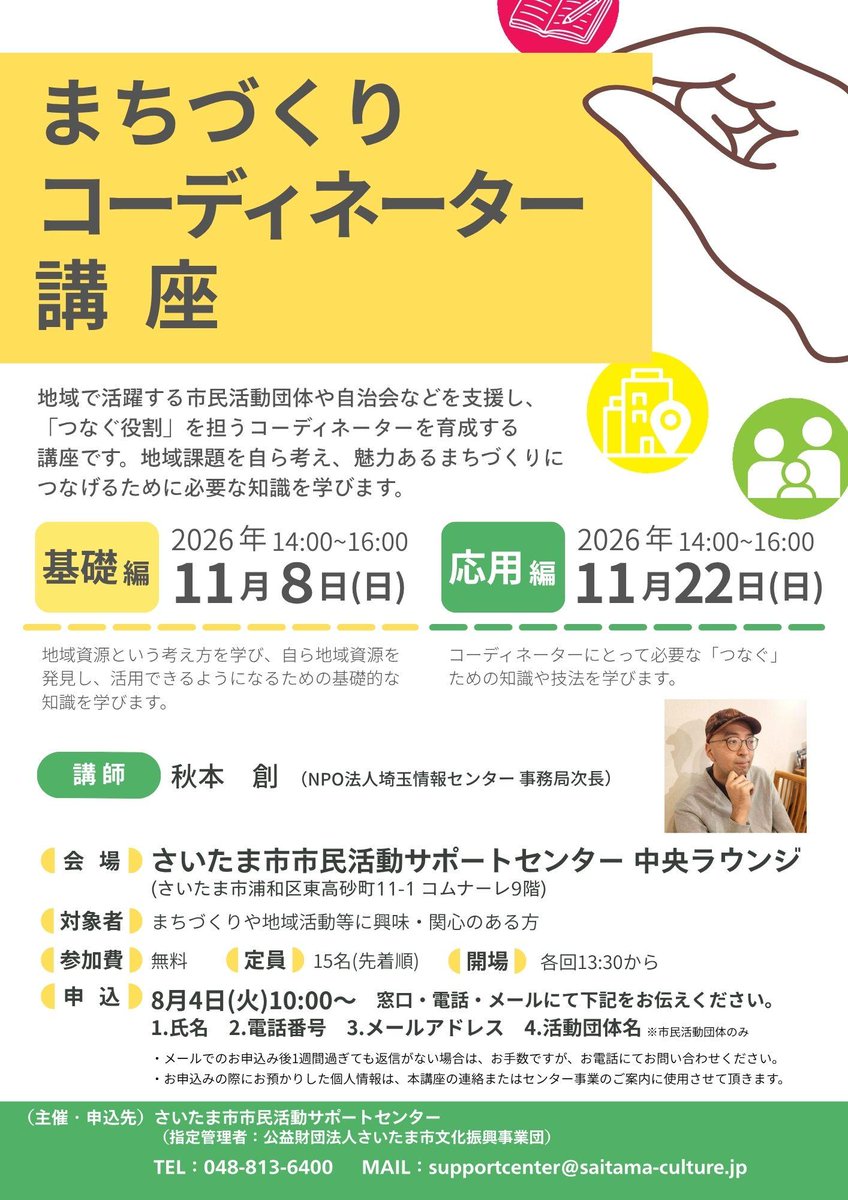akimoto_so's tweet photo. さいたま市のまちづくりコーディネータ講座。ご好評いただいているようでまもなく定員に達するとのこと。ご興味あるかたはお早目にお申込みください！#さいたま市 #まちづくりコーディネーター #まちづくり #さいたま市市民活動サポートセンター
https://t.co/eEi5Ea6scu https://t.co/rBzBL5nv3i