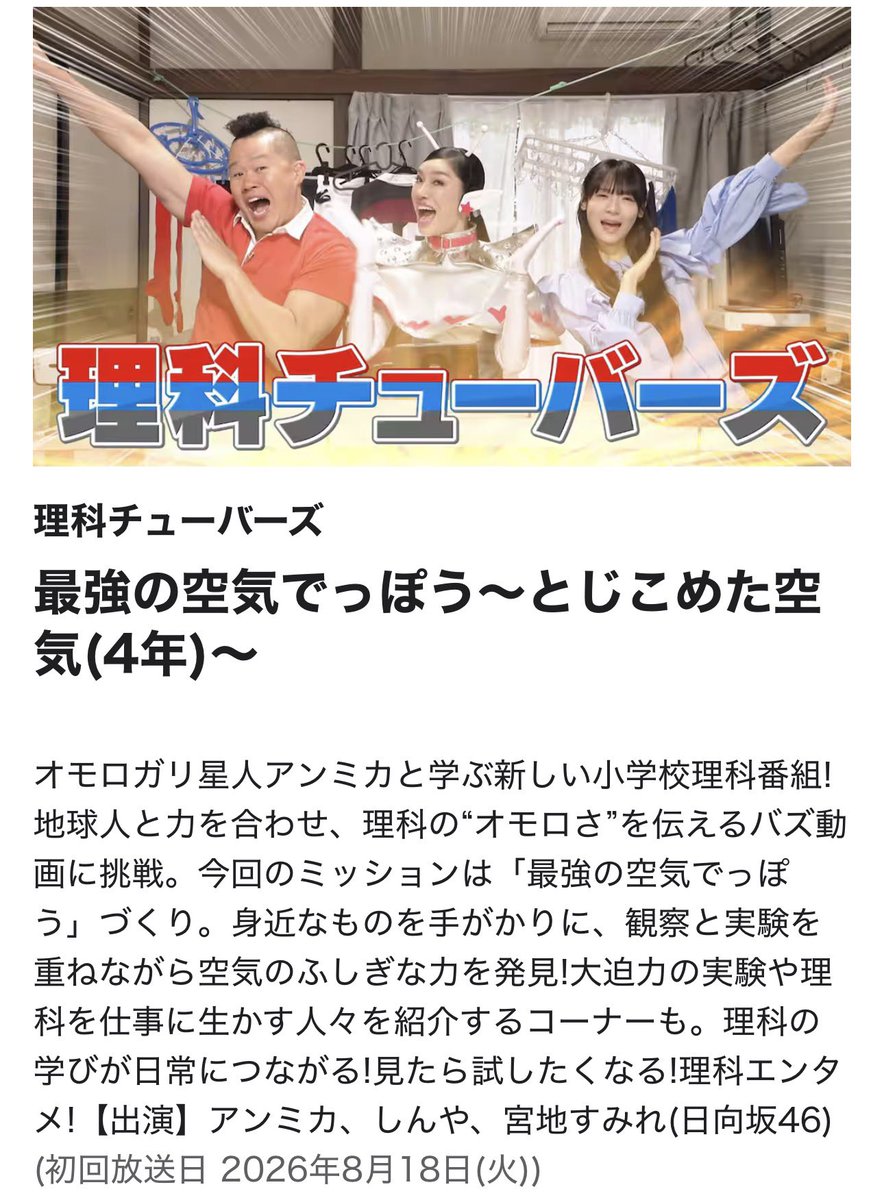 genkiichioka's tweet photo. 明日19:40〜 NHK Eテレで「理科チューバーズ」放送です！🔬

実は…この番組
文部科学省の方や日本を代表する理科教育の先生方に混じって
僕も『NHK番組制作委員』として参加させていただいています！

教育系YouTuberとして
「どうしたら子どもたちが夢中になる理科番組になるか」
「世界一面白い理科番組を目指すなら何が必要か」
僭越ながらいろいろと意見を出させていただきました！

今回のテーマは「空気」

身近なものを使った実験から
空気のふしぎな力を発見していきます！

オモロガリ星人アンミカさんと一緒に
理科の“オモロさ”を伝える新しい理科番組です

明日19:40〜
ぜひご覧ください！