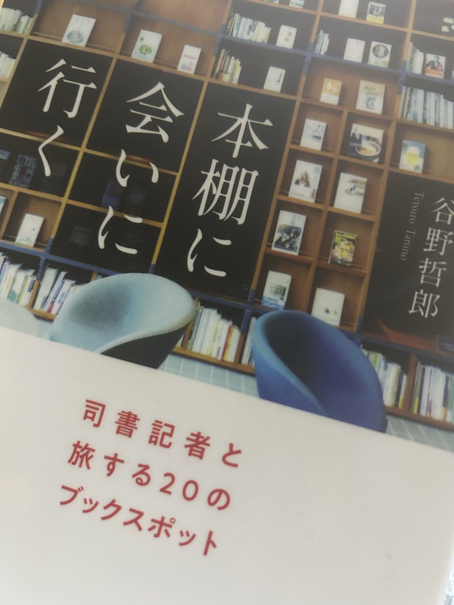 kitashintk's tweet photo. #谷野哲郎 さんの『本棚に会いに行く：司書記者と旅する20のブックスポット』。今年5月発刊。とても良い本です。#図書館 好きにはたまらない内容。何よりも、谷野さんの誠実で正確な文章がいい。こうした良書を世に送り出す #皓星社 さん、ステキです。4色刷り（カラー）に、高い志を感じました。 https://t.co/DqlDcQ8oeJ