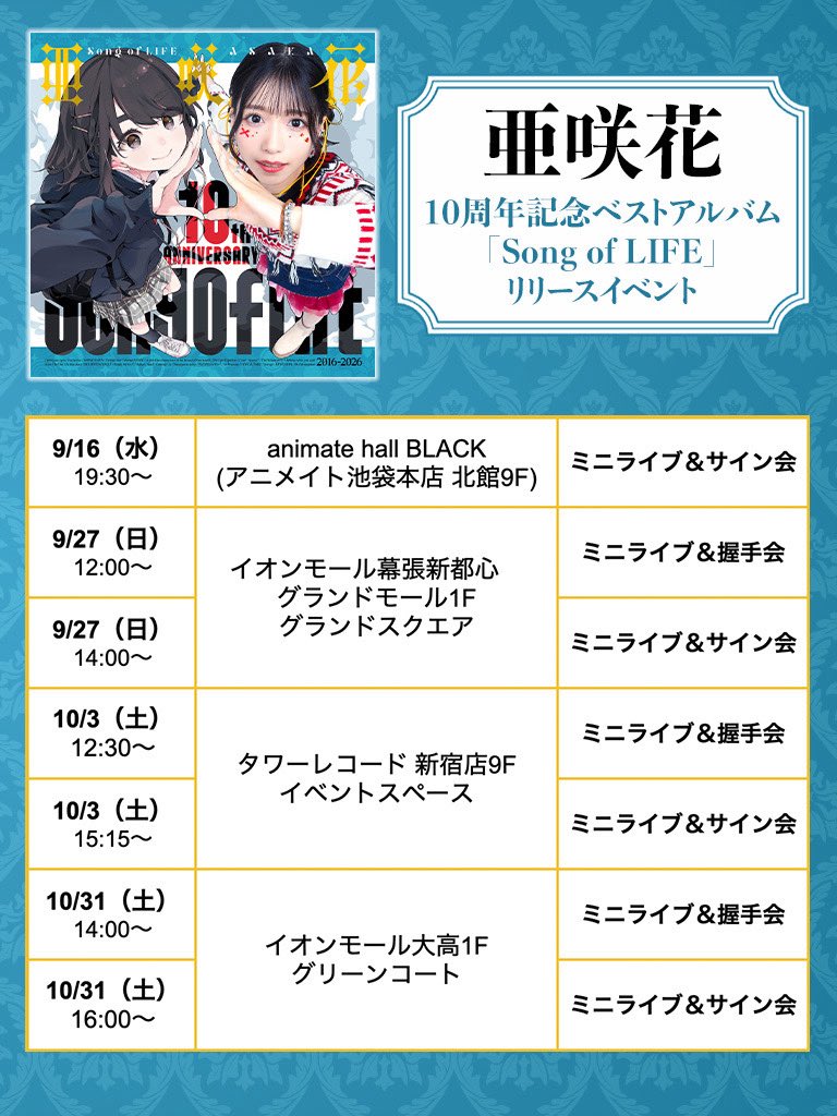 AsakaOfficial's tweet photo. 🫧💙 リリイベ情報解禁 💙🫧

10周年ベストアルバム『Song of LIFE』
リリースイベントを4ヶ所で開催します！

ミニライブは全て観覧フリー！
CDをご購入いただくと特典会に参加できます🙆‍♀️
みんなとお話しできる貴重な機会なので
ぜひ会いにきてほしいなぁ🥹 https://t.co/umND34iSIw