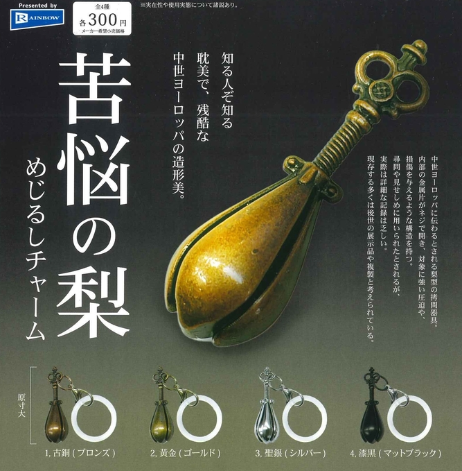 gachaxpompom's tweet photo. 『苦悩の梨 めじるしチャーム』発売。
知る人ぞ知る 耽美で、残酷な 中世ヨーロッパの造形美。 
https://t.co/DuugpHeWFu https://t.co/JmO9OdRQpn
