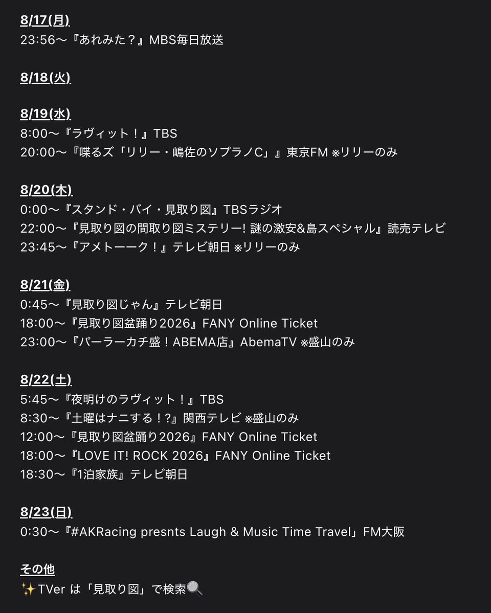 mitorizu_cmg's tweet photo. \今週のオンエアラインナップ📺/

先週も #見取り図 を
ありがとうございました！

今週も宜しくお願い致します‼︎
全部ご覧ください👀

#見取り図盆踊り 現地も配信も
宜しくお願い致します🙇

ラヴィット！🐰横顔の図📸

※変更や追加の可能性もあります。 https://t.co/5Pfpd782GE