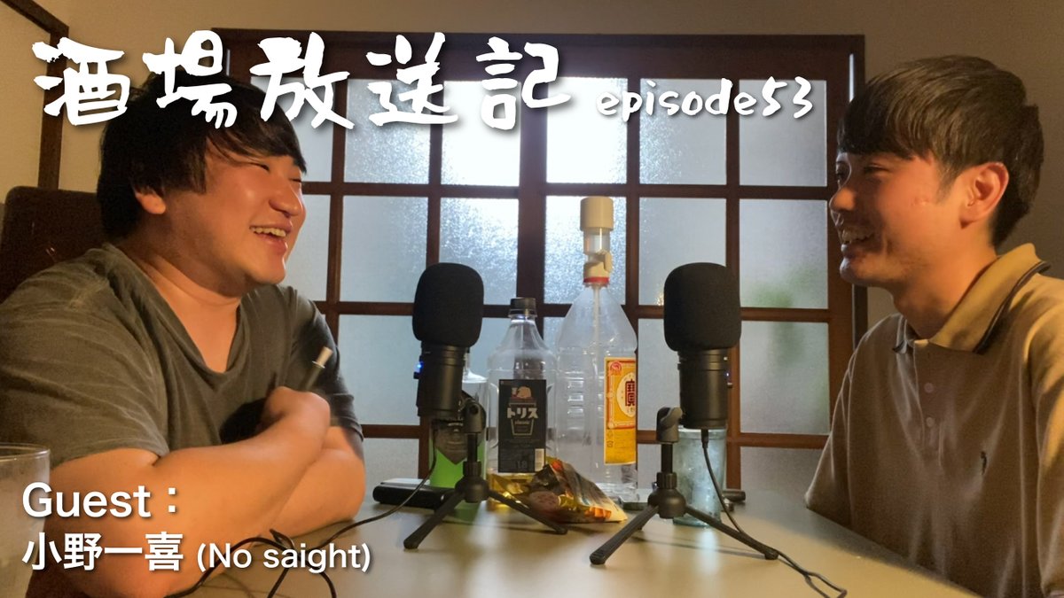 sakabahousouki's tweet photo. episode53「"酒場放送記を観た"で3割引き」
Guest：小野一喜 @sizu_k2 (No saight)

Podcast：https://t.co/y2INpnVYx5

YouTube：https://t.co/m6oRjX91bL https://t.co/6EAhfhLfsr