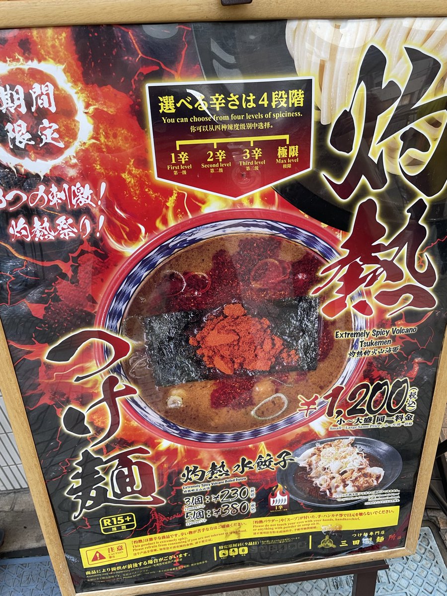UnrealYoshida's tweet photo. 毎年恒例の三田製麺所「灼熱つけ麺」

安定の旨辛！

普段からハバネロペッパーを何にでもかける人間からしたら少し物足りないかも？
後2段階くらい辛いの欲しい気持ち… https://t.co/tYxTlEKWCJ
