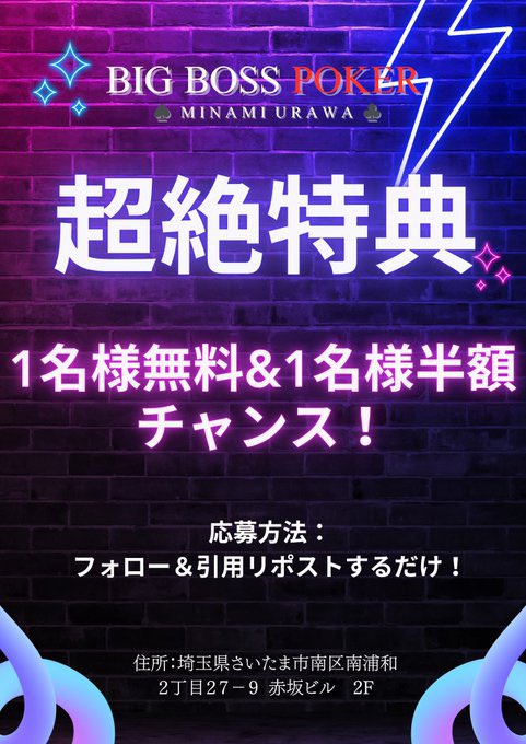 bigboss_urawa's tweet photo. 🎉【引用リポストキャンペーン】🎉
第2回HIGH ROLLER！
8/29（土）17:00〜開催！

当ポストを引用リポストしていただいた方の中から抽選で…
🎫 1名様無料招待 🎫 1名様半額招待
⏰応募締切：8/28（金）23:59
━━━━━━━━━━━━━━━
第2回HIGH ROLLER開催！🥳
優勝は15万コインの50万保証！💎
18時までのご着席で何度でも15,000円でエントリーできます！😳😳😳
━━━━━━━━━━━━━━━
【Tournament Info】
🕕 START 17:00 ⏰ LATE 21:00
💰 E/RE：15,000（25,000点）
アドオン：5,000（25,000点）
━━━━━━━━━━━━━━━
✅18:00までの来店 → 何度でもアドオン無料！
✅19:00までの来店 → ファーストエントリー3,000円OFF

皆様のご来店お待ちしております！🙇‍♂️