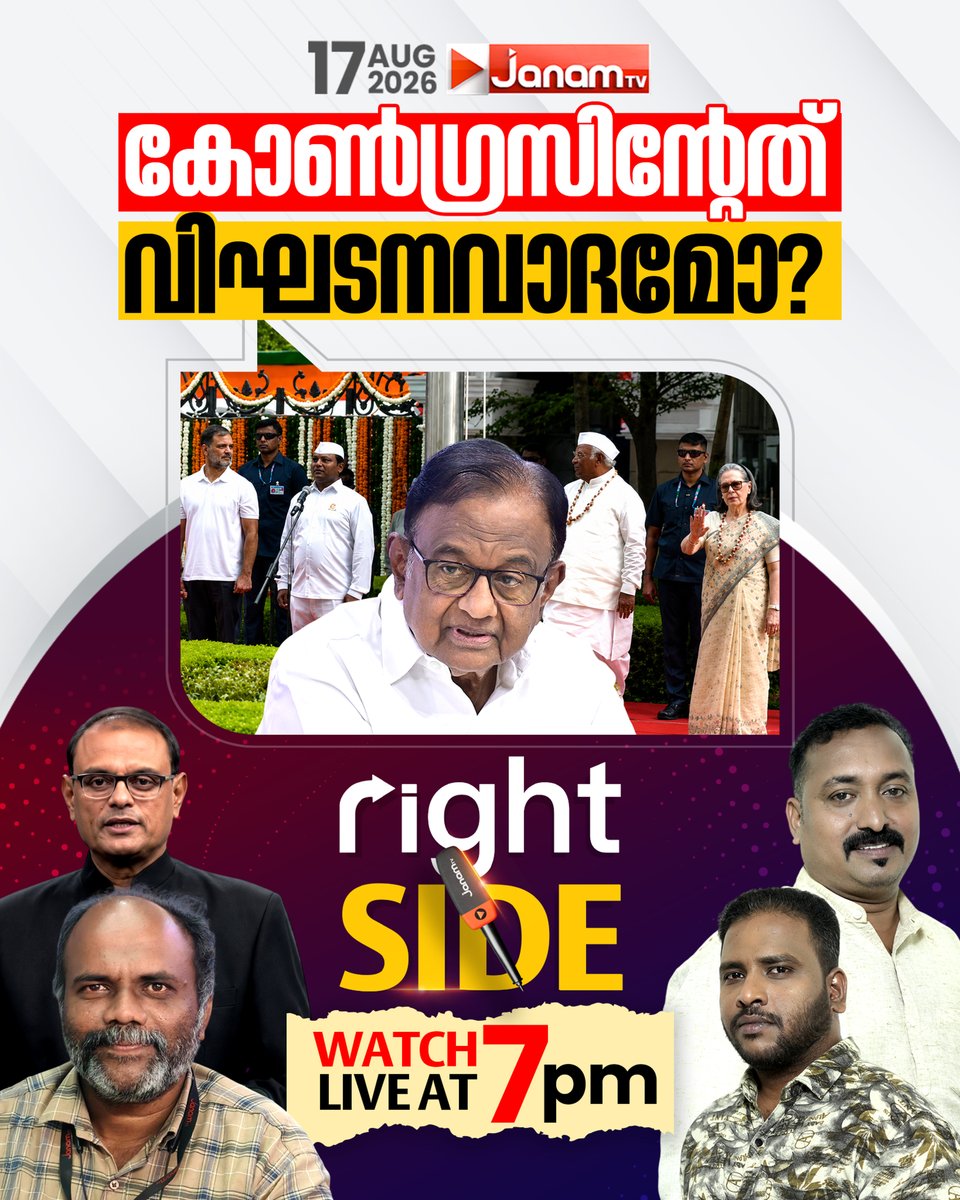 tvjanam's tweet photo. കോൺഗ്രസിൻ്റേത് വിഘടനവാദമോ?
Right Side കാണാം ഇന്ന് രാത്രി 7.00 ന്
#JanamTv #janamnews #rightside https://t.co/tI8paAfgDw