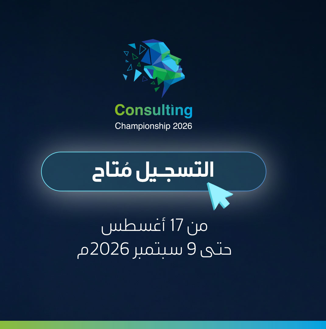 saudi_aramco's tweet photo. طوّر مهاراتك الاستشارية واكتسب خبرات عملية ضمن بطولة الاستشارات، إحدى مبادراتنا التي تسهم في تنمية القدرات وإعداد جيل جديد من الكفاءات في مجال الاستشارات