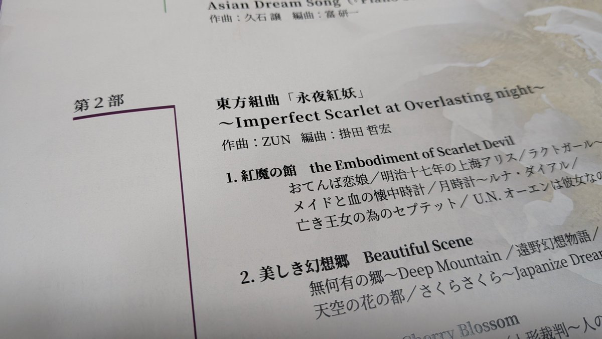 ikomastring's tweet photo. 第7回演奏会が無事に終わりました。後半の楽曲は編曲者によるオリジナルタイトルがつけられていましたが、皆様お気づきになったでしょうか?
この英文のタイトルの頭文字をつなげると、、、、
東方組曲「永夜紅妖」〜Imperfect Scarlet at Overlasting night〜
#ISO7th https://t.co/msVHVfrmhq