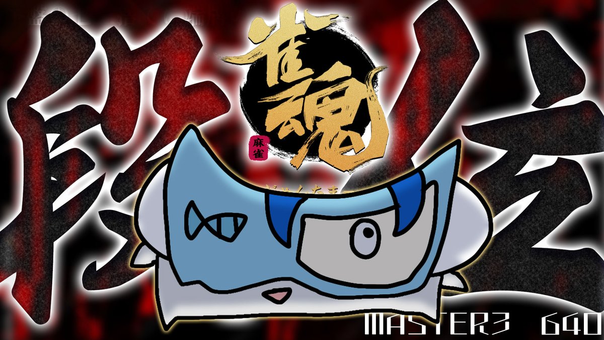 max_mahjong's tweet photo. 【🀄雀魂】降段しかけの段位戦【雀豪3 640】 https://t.co/tlqZvW7is9 @YouTubeより https://t.co/xPV3AhbbJH