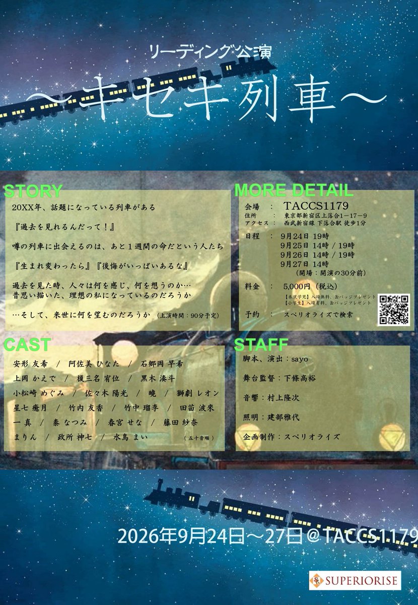 saki_ishigouoka's tweet photo. スペリオライズ　リーディング公演
〜キセキ列車〜
劇場∶TACCS1179

稽古初日。
配役が決定しました。
チャレンジな役を頂いたので奮闘していきますっ！！

◯チケット予約◯
https://t.co/AAmIry5mKA

または画像QRコード

※応援キャストはぜひ石郷岡早希をお選び下さい。 https://t.co/RLSQETMJbu