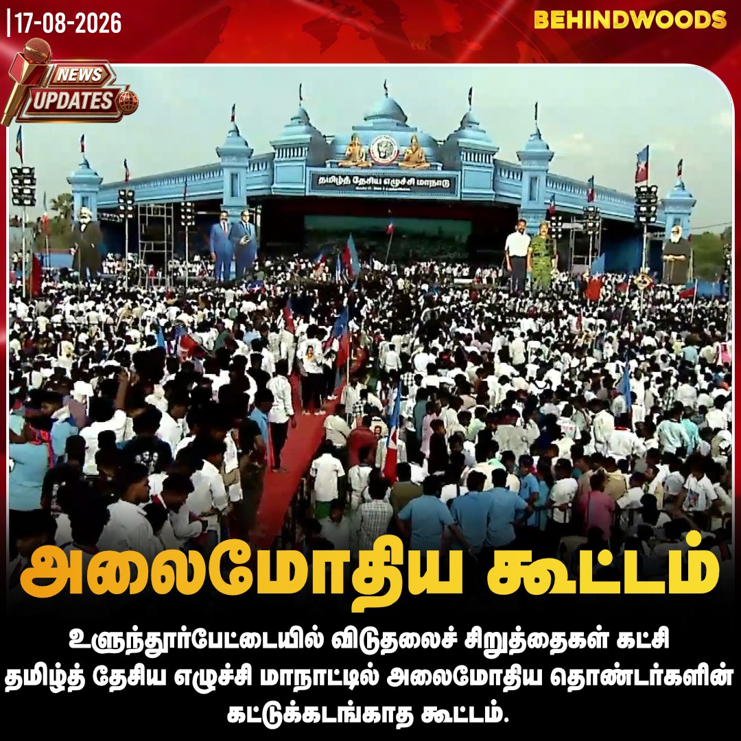 behindwoods's tweet photo. விடுதலைச் சிறுத்தைகள் கட்சி தமிழ்த் தேசிய எழுச்சி மாநாட்டில் அலைமோதிய கூட்டம் #VCK | #Tirumavalavan | #behindwoodsnews https://t.co/h1Iv9Bpzew