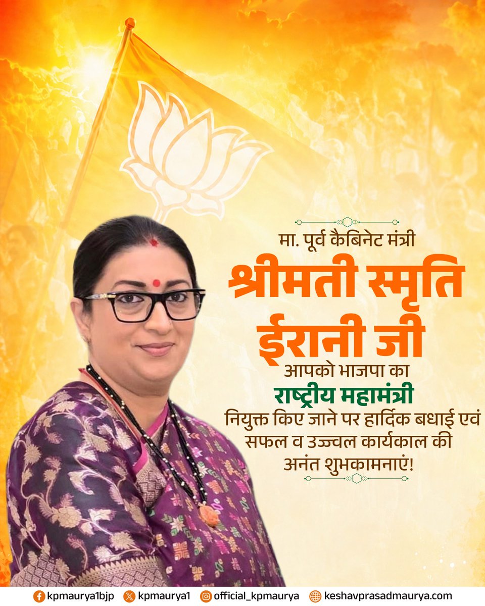 kpmaurya1's tweet photo. मा. पूर्व कैबिनेट मंत्री श्रीमती स्मृति ईरानी जी, आपको भाजपा का राष्ट्रीय महामंत्री नियुक्त किए जाने पर हार्दिक बधाई एवं सफल व उज्ज्वल कार्यकाल की अनंत शुभकामनाएं!

मुझे पूर्ण विश्वास है कि आप पार्टी को और अधिक सशक्त बनाते हुए राष्ट्रसेवा के संकल्प को निरंतर आगे बढ़ाएंगी।

@smritiirani