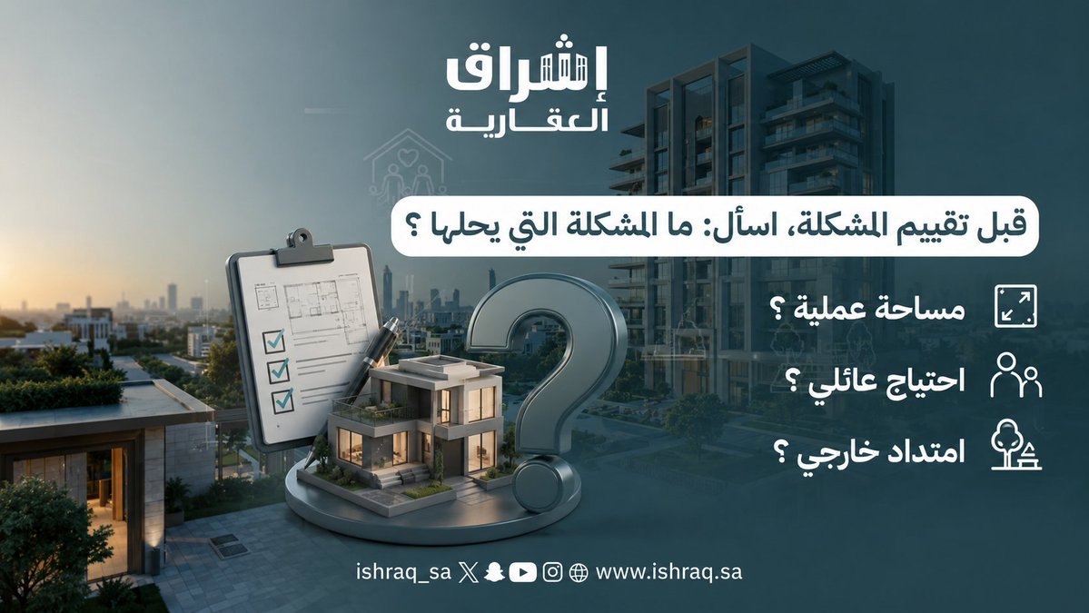 Ishraq_84's tweet photo. المنتج السكني القوي لا يحاول خدمة الجميع بالطريقة نفسها. قيمته تبدأ من وضوح المشكلة التي يعالجها، ثم دقة الحل الذي يقدمه لشريحة محددة.

#تطوير_عقاري #منتج_عقاري #إشراق_العقارية #عقارات_جدة #وعي_عقاري https://t.co/m7jTz7Mg5J