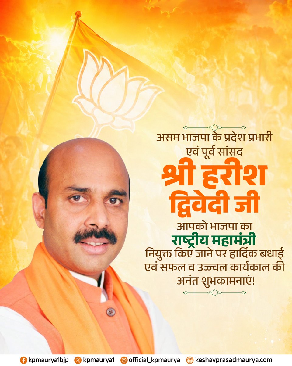 kpmaurya1's tweet photo. असम भाजपा के प्रदेश प्रभारी एवं पूर्व सांसद श्री हरीश द्विवेदी जी, आपको भाजपा का राष्ट्रीय महामंत्री नियुक्त किए जाने पर हार्दिक बधाई एवं सफल व उज्ज्वल कार्यकाल की अनंत शुभकामनाएं!

मुझे पूरा भरोसा है कि आप अपने अनुभव, परिश्रम और समर्पण से पार्टी को और अधिक मजबूत बनाते हुए अपने दायित्व का सफलतापूर्वक निर्वहन करेंगे।

@HarishD_BJP @BJP4India