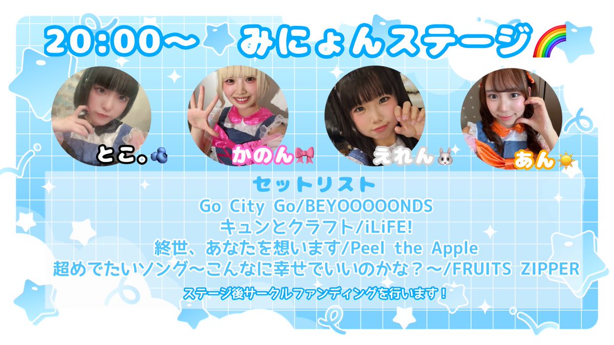 mia_AMASTAGES's tweet photo. 🍥みあお誕生日会ステージ情報🍥

💖16:30〜  06ステージ💖
💥18:00〜  ちまるしてぃ！ステージ💥
🌈20:00〜  みにょんステージ🌈

告知が遅くなっちゃってごめんなさい😭
だいすきな人達がお誕生日会に駆けつけてくれますo̴̶̷̤  ̫ o̴̶̷̤♩うれしい🥹 https://t.co/LWWSEv2xEA