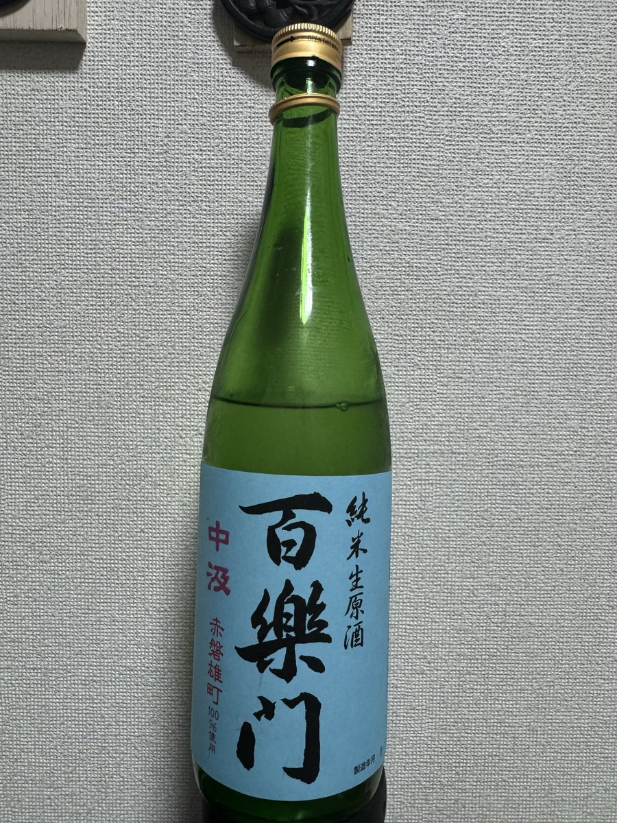 satousui's tweet photo. 純米生原酒　百楽門　中汲　赤磐雄町
奈良県のお酒、美発泡が爽やかで甘さを吹き飛ばす。
ダイエット的に日本酒は我慢してたんだけど、美味しいから飲んでしまおう_(┐「ε:)_ https://t.co/SpxFLUFEZ1