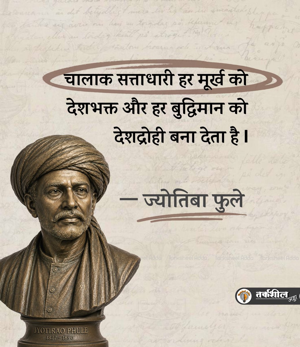 TarksheelAdda's tweet photo. चालाक सत्ता धारी हर मूर्ख को देशभक्त 
और हर बुद्धिमान को देशद्रोही बना देता है

ज्योतिबा फुले https://t.co/atBdMh0uEF