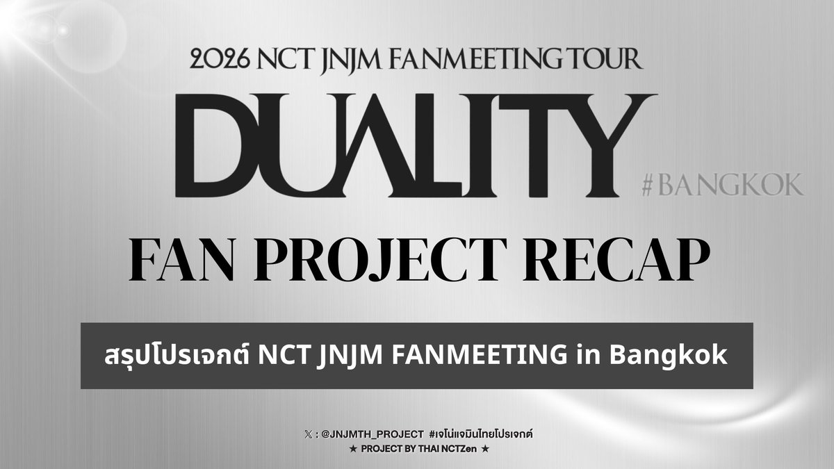JNJMTH_PROJECT's tweet photo. ✮⋆˙ #เจโน่แจมินไทยโปรเจกต์ FAN PROJECT RECAP

สรุปโปรเจกต์ NCT JNJM FANMEETING in Bangkok มาแล้วว 🩵🩷ทุก ๆ คนสามารถอ่านสรุปโปรเจกต์ตลอดทั้ง 3 วัน ได้ที่นี่เลย!

★ สรุปโปรเจกต์ : https://t.co/rrznUgkxiI
★ รูปแบบ E-book : https://t.co/Q4qxFmuHe0
★ ค่าใช้จ่าย : https://t.co/DG2Ud5W51Q
 
ตลอด 3 วันที่เกิดขึ้น พวกเราได้ร่วมกันสร้างความทรงจำแสนพิเศษให้กับ JENO & JAEMIN ในประเทศไทย ✨

ทุกโปรเจกต์ ทุกข้อความ ทุกผลงาน ทุกเสียงโหวต และทุกการมีส่วนร่วมจาก NCTzen ทุกคน ล้วนเป็นส่วนสำคัญที่ทำให้ภาพความทรงจำครั้งนี้เกิดขึ้นจริงและสมบูรณ์ยิ่งขึ้น

ขอบคุณทุกคนที่ร่วมเสนอไอเดีย แสดงความคิดเห็น ร่วมโหวต สนับสนุนผ่านการโดเนท รวมถึงทุกแรงกายแรงใจที่ช่วยกันผลักดันโปรเจกต์มาตลอด

ขอบคุณเจ้าของผลงานโปรเจกต์ทั้ง 3 วัน ที่ร่วมสร้างสรรค์ผลงานและถ่ายทอดความรักของพวกเราออกมาเป็นภาพที่สวยงาม

★ Slogan & Headband วันที่ 1 / Banner วันที่ 1 และ 2 — @zhangmeisin
★ Slogan วันที่ 2 — @valentxxx___
★ Headband วันที่ 2 — @beeep____
★ Slogan / Banner วันที่ 3 — @cwnnz
★ Headband วันที่ 3 — @fatigured

รวมถึงเจ้าของผลงานทุก ๆ คนที่ส่งผลงานเข้ามาร่วมกิจกรรมและเป็นส่วนหนึ่งในการสร้างสีสันให้กับโปรเจกต์ของพวกเรา 🎨🤍

ขอบคุณวันนี้น้องดรีมไปไหน @7dreamtodaygo ที่คอยให้กำลังใจและคำปรึกษา 

ขอขอบคุณทีม EXOPLANET in BKK @EXOPlanetBKK ที่คอยให้คำปรึกษาเกี่ยวกับการทำโปรเจกต์ครั้งนี้ รวมถึงขอบคุณ @BeBaekHome , @BUBBLETEAHOLIC และทีมอาสาทุกคนที่มาทำโปรเจกต์ไปกับพวกเราค่ะ

ขอบคุณผู้สนับสนุนใจดีทุกท่านที่ช่วยสนับสนุนเครื่องดื่มและอาหาร เพื่อเติมพลังให้กับทีมอาสาตลอดการทำงาน 

ขอขอบคุณ SM True สำหรับการประสานงาน คำแนะนำ และการสนับสนุนตลอดการดำเนินโปรเจกต์ รวมถึง Production Team ที่ช่วยดูแลและสนับสนุนการทำงานของพวกเรา จนโปรเจกต์สามารถดำเนินไปได้อย่างราบรื่นจนจบงาน

ที่สำคัญที่สุดถ้าไม่มีทุกคน โปรเจกต์เหล่านี้คงไม่เกิดขึ้น

นี่ไม่ใช่เพียงแค่ Fan Project แต่คือความทรงจำที่พวกเราทุกคนได้ร่วมกันสร้างขึ้นมา

ขอบคุณที่ร่วมส่งต่อความรักจากพวกเราไปถึง JENO & JAEMIN และขอบคุณที่ร่วมสร้างความทรงจำของ JENO & JAEMIN ในประเทศไทยไปกับพวกเรานะคะ 🐰🐶🩵🩷

This project was made possible because of you.
Thank you for being a part of our story. 🤍

#NCTJNJM_FANMEETING_TOUR_IN_BKK
#NCTJNJM_FANMEETING_TOUR_BANGKOK