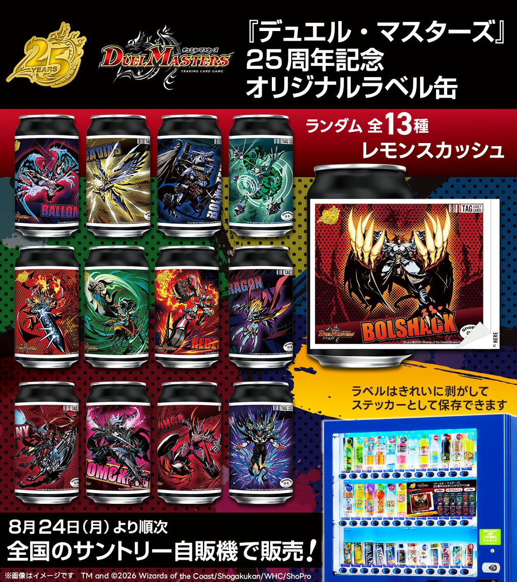 TAGLIVELABEL's tweet photo. ／
『デュエル・マスターズ』25周年オリジナルラベル缶が8/24（月）より全国のサントリー自販機にて発売開始🎉
＼

ラベルは全13種
ステッカーは剥がして保存可能！
この期間にぜひゲットしてください✨️
また、たくさんの反響にお応えして、販売期間の延長が決定しました！

📅全国販売期間：8月24日(月)～9月27日(日)
📍販売場所：https://t.co/E09sX76DYF

※EC販売はありません。
※8/24（月）の販売開始時間は自販機ごとに異なります。
※在庫状況は前日時点の情報になりますので、8/25（火）より反映いたします。
※MAP内の黒ピンは在庫状況未取得場所であり、常時売切ではありません。

#デュエマ
#デュエマ25周年
#TAGLIVELABEL