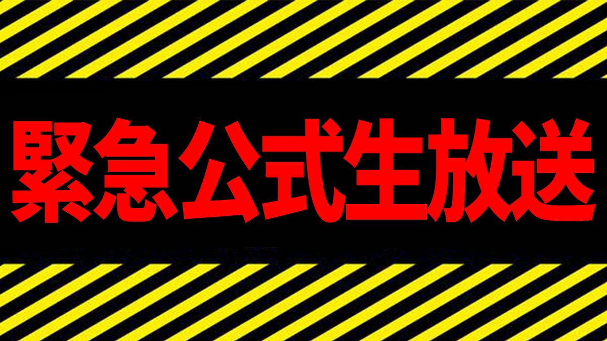 mtor_info's tweet photo. 【緊急公式生放送💫】

あの件について
大事なお話をします＿＿。

https://t.co/83qeJ2FFzA https://t.co/wFaWQhvydl