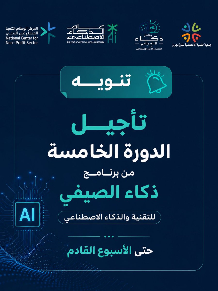 t_sh_n's tweet photo. 📢 تنويه

تعلن جمعية التنمية الاجتماعية بشرق نجران عن تأجيل الدورة التدريبية الخامسة من برنامج #ذكاء_الصيفي، بعنوان:
«الذكاء الاصطناعي… كيف تستفيد منه في حياتك وعملك؟»
على أن تُقام الأسبوع القادم بإذن الله، وسيتم الإعلان عن الموعد المحدد لاحقًا.
شاكرين للجميع اهتمامهم وتفاعلهم، ونعتذر عن أي إزعاج قد يسببه التأجيل.

#عام_الذكاء_الاصطناعي
#الذكاء_الاصطناعي
#التدريب
#تنمية_شرق_نجران 
#القطاع_غير_الربحي
#صندوق_دعم_الجمعيات
#نجران