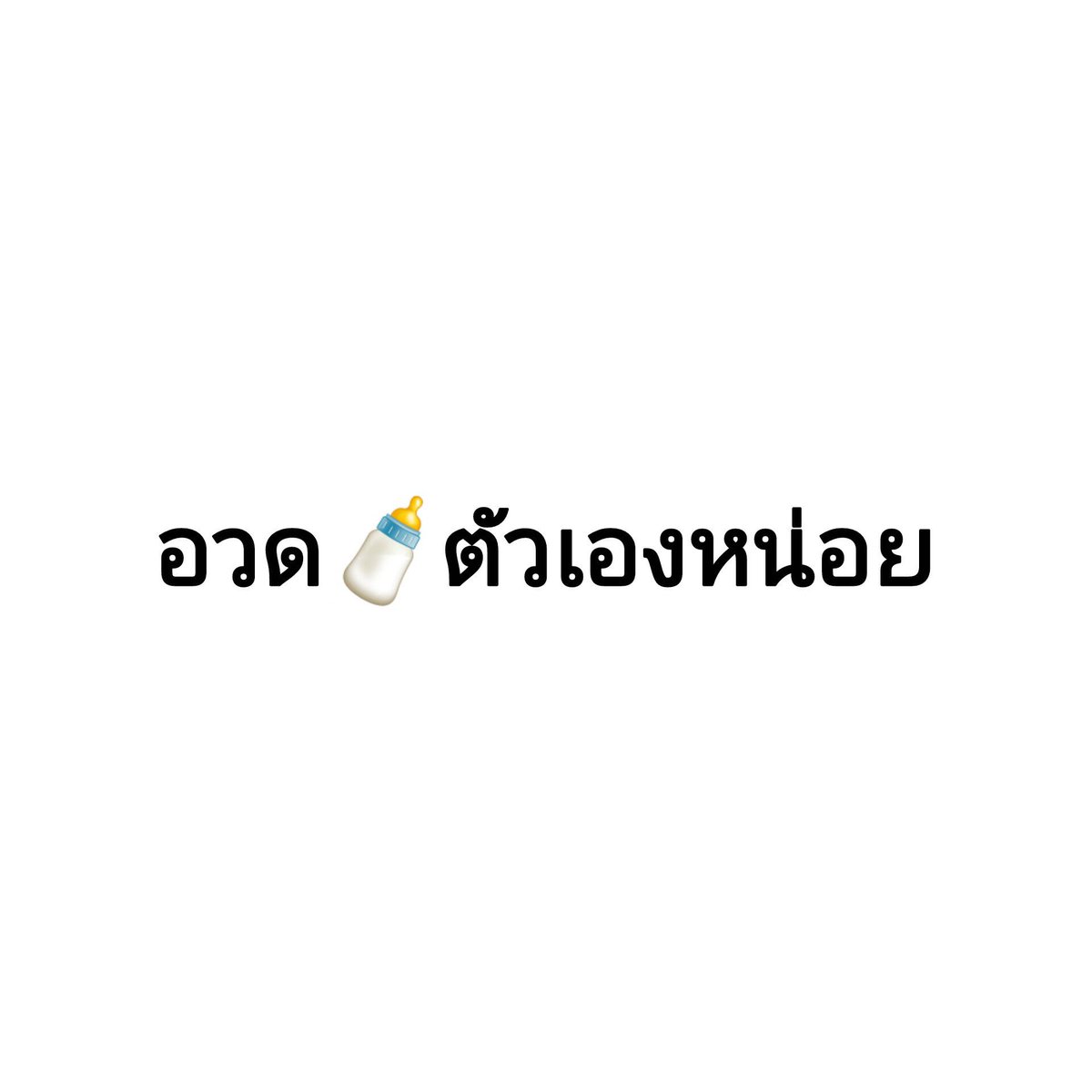 mm282536kk's tweet photo. หมอให้มาหรือแม่ให้มาโชว์แบ่งปันกัน https://t.co/G61tkxtR6K