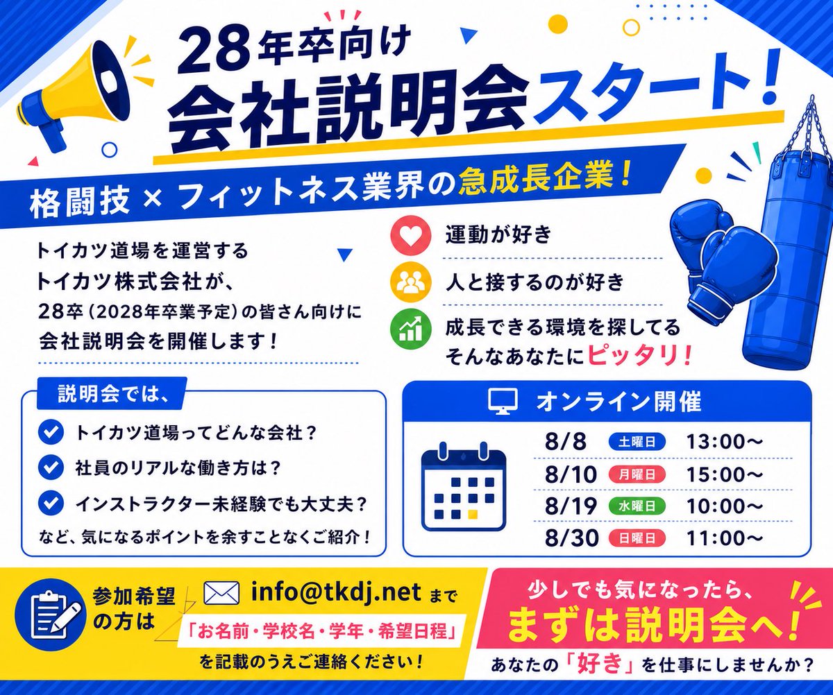 ff_nishikawa's tweet photo. 【27卒向け📢会社説明会開催】
＼格闘技×フィットネスで急成長中／
🖥オンライン開催
📅
8/19水曜日 10:00~
8/30日曜日 11:00~

📩 参加希望は info@tkdj.net へ
#28卒 #会社説明会 #新卒採用 https://t.co/2R3FmOA0hp