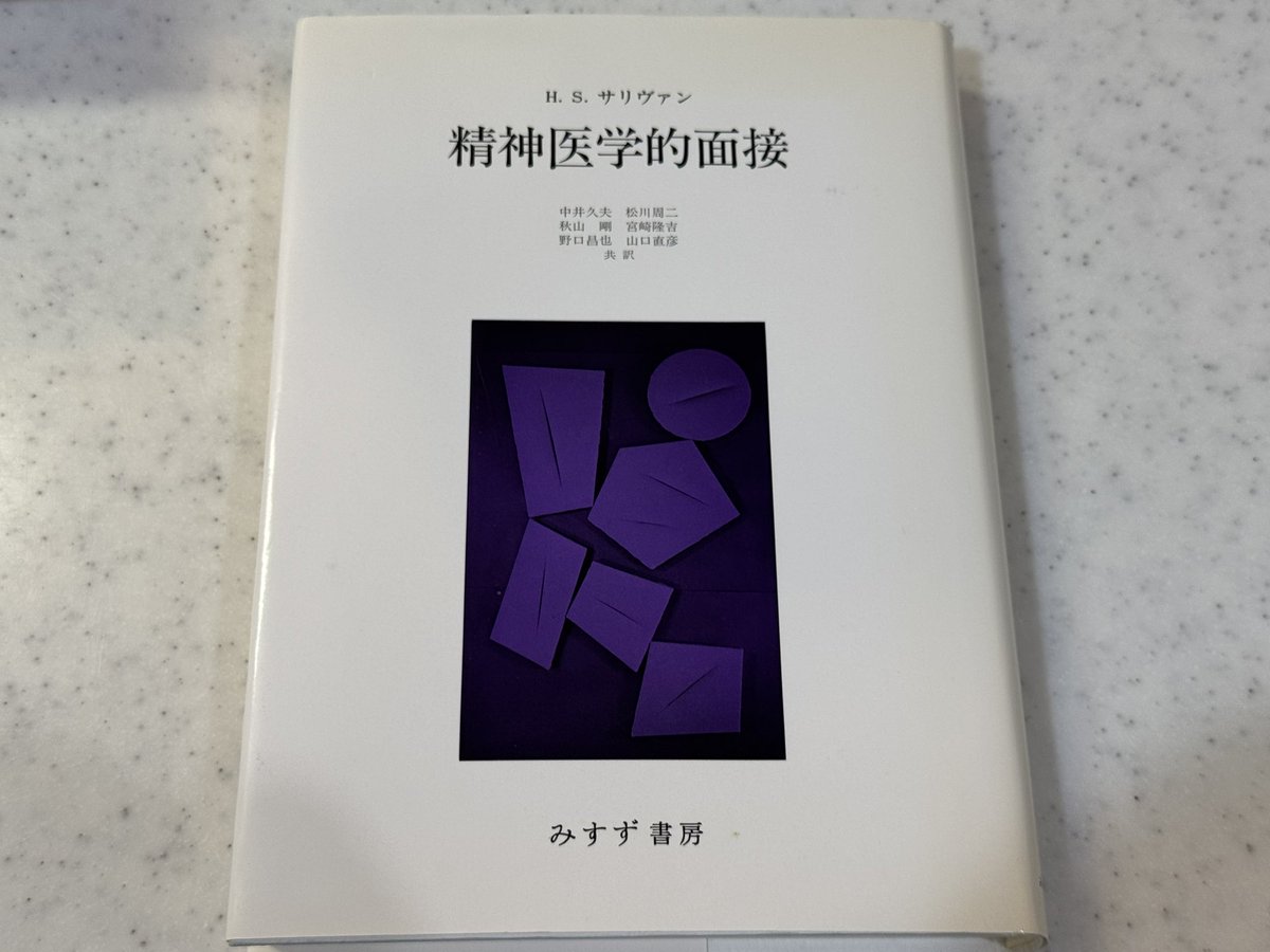 GrimoireBook's tweet photo. サリヴァン盛り忘れ。臨床家のサリヴァンのこの重要な書物を忘れてはいけない。カウンセリングとかやらなきゃいけない人は一度は読むとヒントがたくさんある。変な入門書読むより8万倍いい。 https://t.co/HpK2NuktrJ