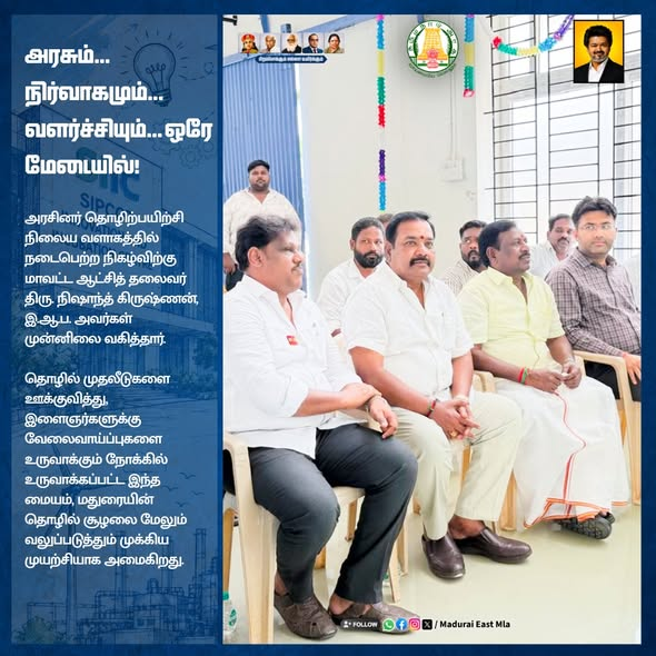 MaduraieastMLA's tweet photo. #VettriTNConclave2026
மதுரையில் சிப்காட் தொழில் புத்தாக்க மையம் (SIIC) திறப்பு விழா – மதுரை கிழக்கு சட்டமன்ற உறுப்பினர் திரு. சோ . கார்த்திகேயன், MA, LLB., பங்கேற்பு.

#வெற்றி_தமிழ்நாடு2026 #SIIC #SIPCOT #Madurai #IndustrialGrowth #Investment #Innovation #Employment #MaduraiEast https://t.co/YudcD0iTbb