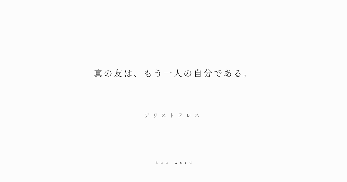 KuuWord's tweet photo. #kuuword #友情 #他者 #関係

「真の友は、もう一人の自分である。」
アリストテレス

利害関係を超え、互いの痛みを自分のことのように感じられる関係��は、自己の拡張とも言える奇跡です。

▼言葉のページへ
https://t.co/UdfopezTul https://t.co/h1ABibGVkf