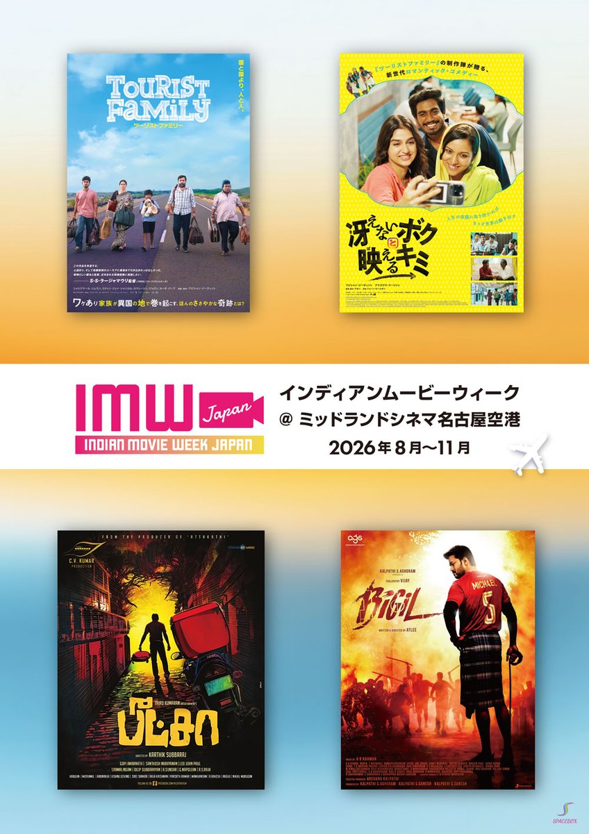 ImwJapan's tweet photo. ／
今週より🎬
＼

インディアンムービーウィーク
@ ミッドランドシネマ名古屋空港

🎞️ 8/21(金)～ 8/27(木)
訳あり家族の人情ファンタジー
『ツーリストファミリー』

21金 14:05
22土 8:15
23日 18:30

▼劇場HP
https://t.co/a72KesH3Xi

未見の方も再見の方も
ぜひ劇場へ💨

#ツーリストファミリー https://t.co/1WKqcWskbZ