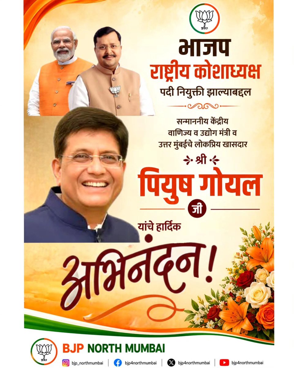 Bjp4NorthMumbai's tweet photo. भाजपाचे राष्ट्रीय अध्यक्ष सन्माननीय श्री. नितीन नबीन जी यांनी पक्षाच्या राष्ट्रीय पदाधिकारी तसेच विविध महत्त्वाच्या जबाबदाऱ्यांवर नियुक्त केलेल्या सर्व मान्यवरांचे मनःपूर्वक अभिनंदन 🪷✨️

भाजप राष्ट्रीय कोशाध्यक्ष पदी नियुक्ती करण्यात आल्याबद्दल आपले सन्माननीय केंद्रीय वाणिज्य व उद्योग मंत्री व उत्तर मुंबईचे लोकप्रिय खासदार श्री @PiyushGoyal जी यांचे हार्दिक अभिनंदन व मनःपूर्वक शुभेच्छा 🪷✨️

राष्ट्रसेवा आणि संघटनसेवेच्या या महत्त्वपूर्ण जबाबदारीत आपणांस यश, कीर्ती आणि उत्तम कार्यकाळ लाभो, हीच सदिच्छा 🪷✨️