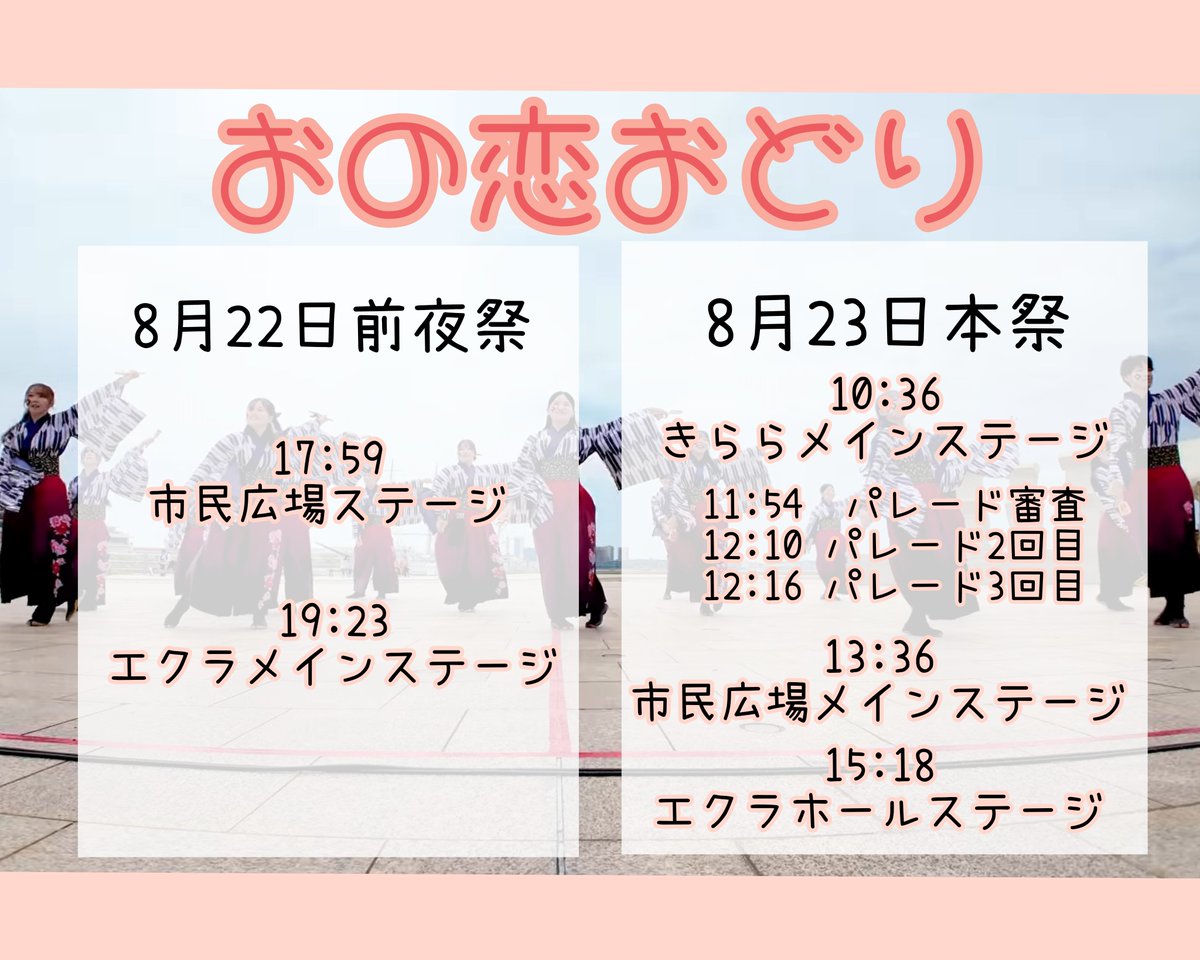 himabito_'s tweet photo. 【おの恋おどり2026】
8/22(土)・8/23(日)に開催されます、おの恋おどりに参加させていただきます！
22代目,新21代目が加わり、3代揃って初めての演舞となります✨
ぜひご覧くださいませ！
詳細は画像の通りです。 https://t.co/bgEC6V9I2B