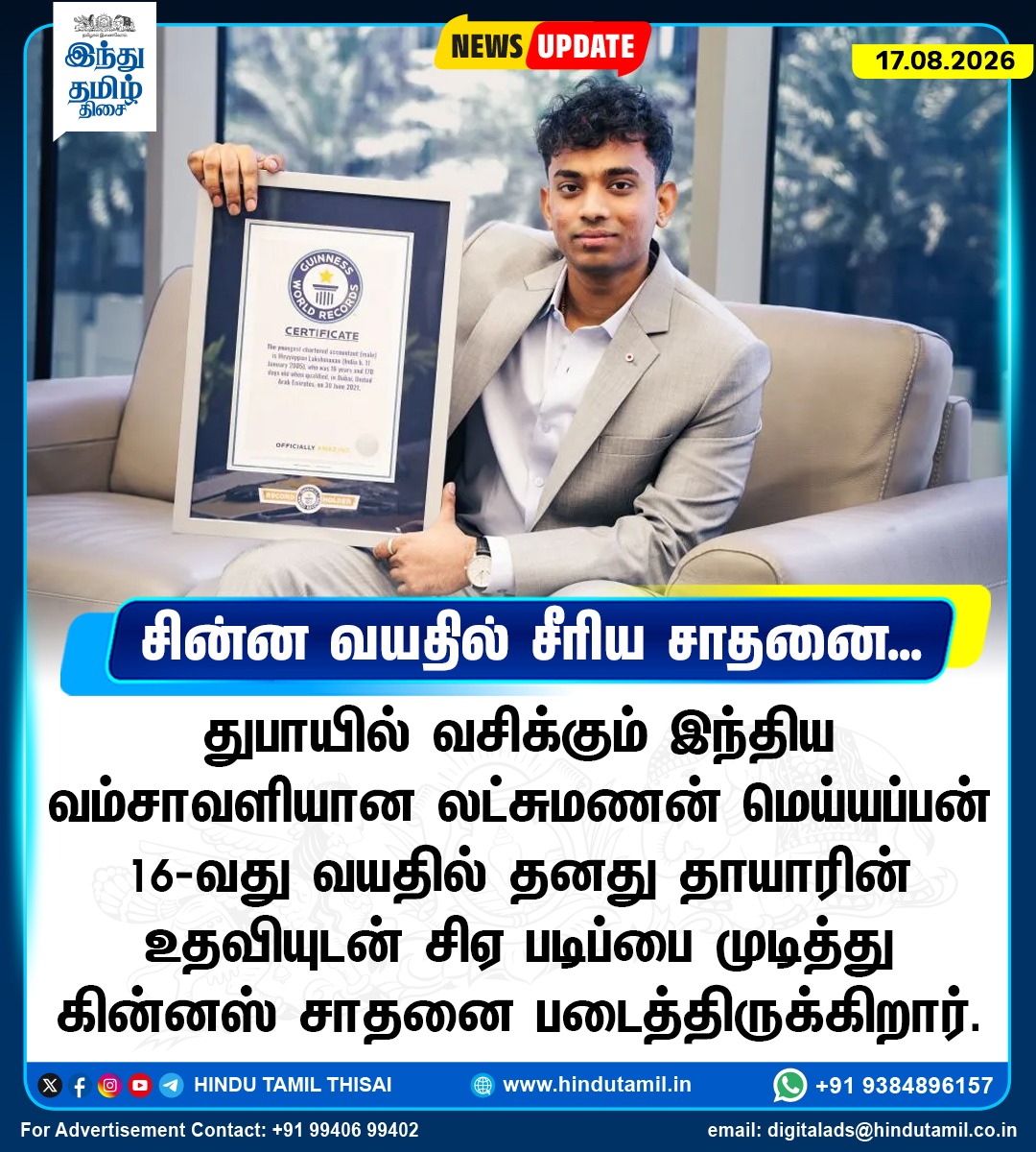 TamilTheHindu's tweet photo. இந்திய வம்சாவளியான லட்சுமணன் மெய்யப்பன் 16-வது வயதில் சிஏ படிப்பை முடித்து கின்னஸ் சாதனை
#LakshmananMeiyappan #CAstudies #GuinnessWorldRecord https://t.co/zoC7IkuoiD