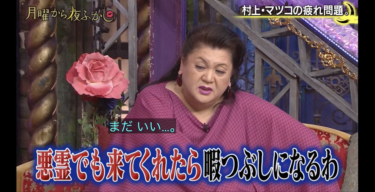 6Qk30's tweet photo. #月曜から夜ふかし

マツコ大丈夫？ホントに気力ない感じ😰 https://t.co/tY05JVhOdK
