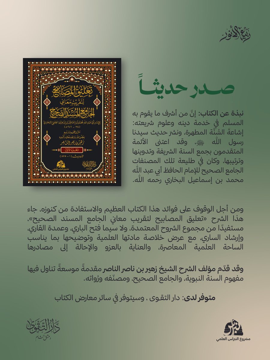 Alnbras0's tweet photo. صدر حديثاً

الحمدلله رب العالمين على إحسانه وامتنانه،،
اللهم صل على سيدنا محمد الفاتح لما أغلق والخاتم لما سبق، ناصر الحق بالحق والهادي إلى صراطك المستقيم، وعلى آله حق قدره ومقداره العظيم.

أهلُ الحديثِ همْ أهلُ النبيِّ وإنْ
لمْ يصحبوا نفسَه أنفاسَه صحِبوا

يسرنا في مشروع النبراس العلمي وبالتعاون مع دار التقوى دمشق :
أن نزف إلى قرّائنا من أهل العلم وطلابه صدور شرح جديد لصحيح الإمام البخاري رضي الله عنه بعنوان:

«تعليق المصابيح لتقريب معاني الجامع المسند الصحيح»

والذي تشرف بجمعه وترتيبه بفضل الله تبارك وتعالى وتيسيره :
فضيلة الشيخ المحدث الأصولي 
الشيخ زهير بن ناصر الناصر
حفظه الله ورعاه وبارك في علمه

والشيخ حفظه الله تعالى من أهل الصناعة الحديثية والأصولية ممن تلقى العلم عن أكابر أهل الشأن كالشيخ ياسين سريو المؤقت رضي الله عنه والحافظ عبد الله سراج الدين رضي الله عنه وأمثالها،
وقد تشرف بنشر أصح طبعات صحيحي الإمامين البخاري ومسلم رضي الله عنهما، كما نشر شرح العلامة القسطلاني على صحيح البخاري، وغيرها من الأعمال الحديثية والأصولية.

نبذة عن الكتاب:
إنَّ من أشرف ما يقوم به المسلم في خدمة دينه وعلوم شريعته الغرَّاء؛ إشاعةَ السُّنَّة
المطهرة، ونشرَ حديث سيدنا رسول اللّه ﷺ .

وقد كان للأئمة المتقدمين تآليفُ عظيمةٌ في جمع السُّنَّة الشريفة وتدوينها، وترتيبها وتبويبها، حازت القبول على مرّ الدهور، واحتلَّت الصدارةَ في الاعتماد عليها بعد كتاب اللّٰه تعالى.
وكان في طليعة تلك التآليف كتابُ «الجامع الصحيح المُسْنَد من أمور رسول اللّٰه ﷺ  وسُنَنِه وأيَّامِه»، تأليف الإمام الحافظ أمير المؤمنين في الحديث، أبي عبد اللّٰه محمد بن إسماعيل بن إبراهيم ��لجُعْفي البخاري، رحمه اللّٰه تعالى.

وللوقوف على فوائد هذا الكتاب العظيم وللاستفادة من مكنوناته المخبأة وفوائده الكثيرة، كان هذا الإخراج لهذا الشرح «تعليق المصابيح لتقريب معاني الجامع المسند الصحيح» من مجموع الشروح المعتمدة، وقد روعي فيه النقاط التالية :
- اعتماد كل صفحة من «الصحيح» مع ما يقابلها من الشرح والتعليق والخدمة العلمية.
- جمع خلاصة المادة العلمية من الشروح الثلاثة «فتح الباري»، و«عمدة القاري»، و «إرشاد الساري»، وغيرها من الشروح المعتبرة والكتب المساندة.
- ⁠عرض هذه المادة العلمية وتوضيحها تقريباً للساحة العلمية المعاصرة.
- ⁠الخدمة الموسوعي�� بالإحالةِ والعَزْوِ للشروح الثلاثة وغيرها من الكتب المساندة.

وإتمامًا للفائدة فقد قدم مؤلف هذا الشرح الشيخ: زهير بن ناصر الناصر ، قدَّم بين يدي الكتاب مقدمة ضافية موسعة، تتعلَّق بالسُّنَّة النبوية و «الجامع الصحيح» ومصنِّفه ورُوَاته.

مواصفات الكتاب:
• تجليد فني فاخر
• ⁠عدد المجلدات ٩
• ⁠من القطع الكبير

متوفر لدى:
• ��ار التقوى دمشق

وسيتوفر في سائر معارض الكتاب إن شاء 
الله

نسأل الله أن يجعله قرة عين لسيدنا رسول الله صلى الله عليه وآله وسلم 
وأن يكون من العلم النافع المبارك وينفع بمؤلفه.
ونسأله تعالى الإخلاصَ في خدمة نبيه ﷺ، والحمدُ لله رب العالمين.

 #الشيخ_زهير_الناصر #ربيع_الأنور #المولد_النبوي #صحيح_البخاري #البخاري